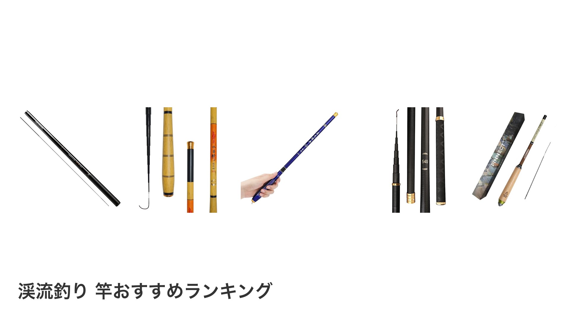 渓流釣り 竿のおすすめランキング
