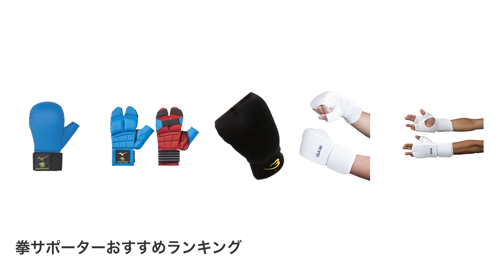 拳サポーターのおすすめランキング