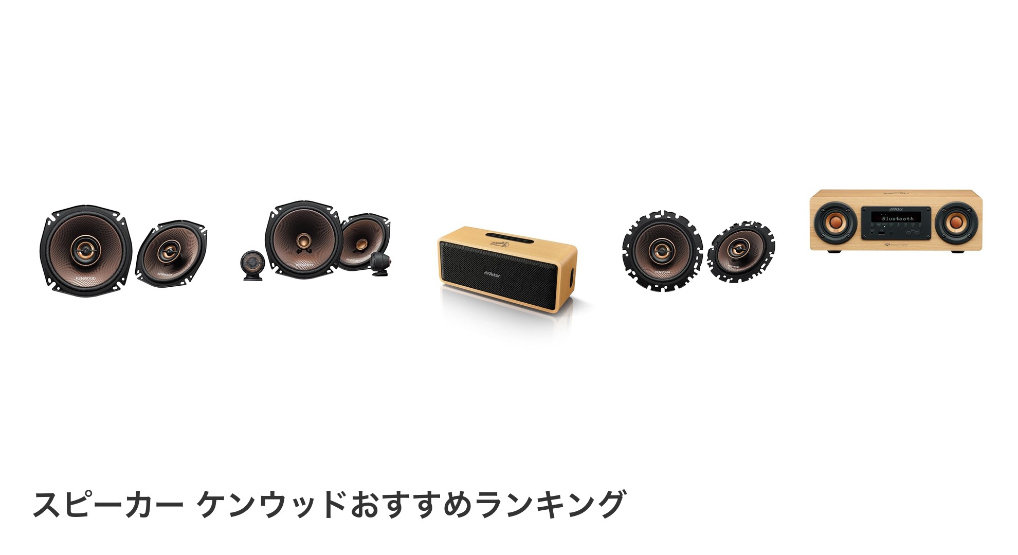 スピーカー ケンウッドのおすすめランキング