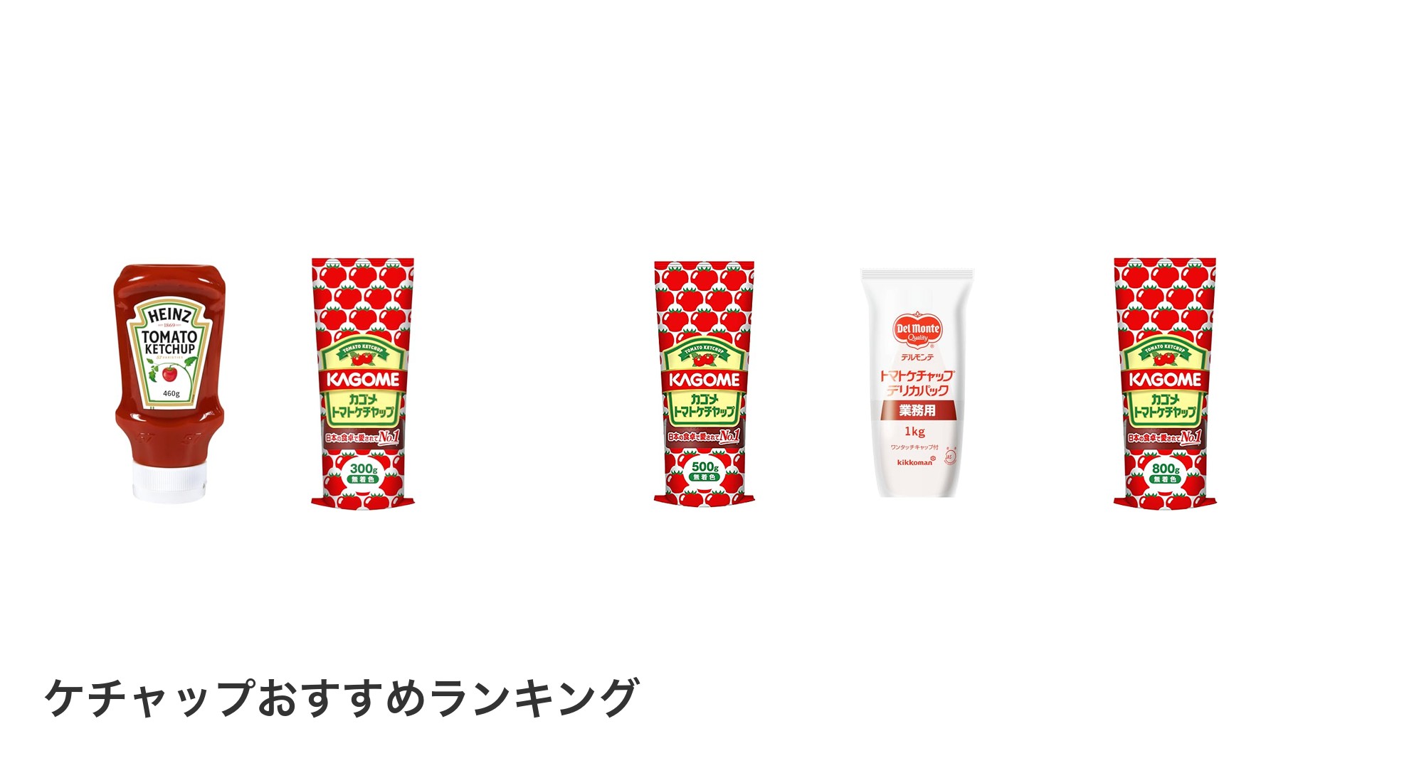 ケチャップのおすすめランキング