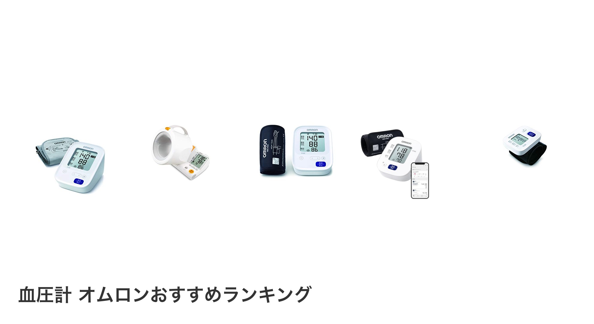 血圧計 オムロンのおすすめランキング