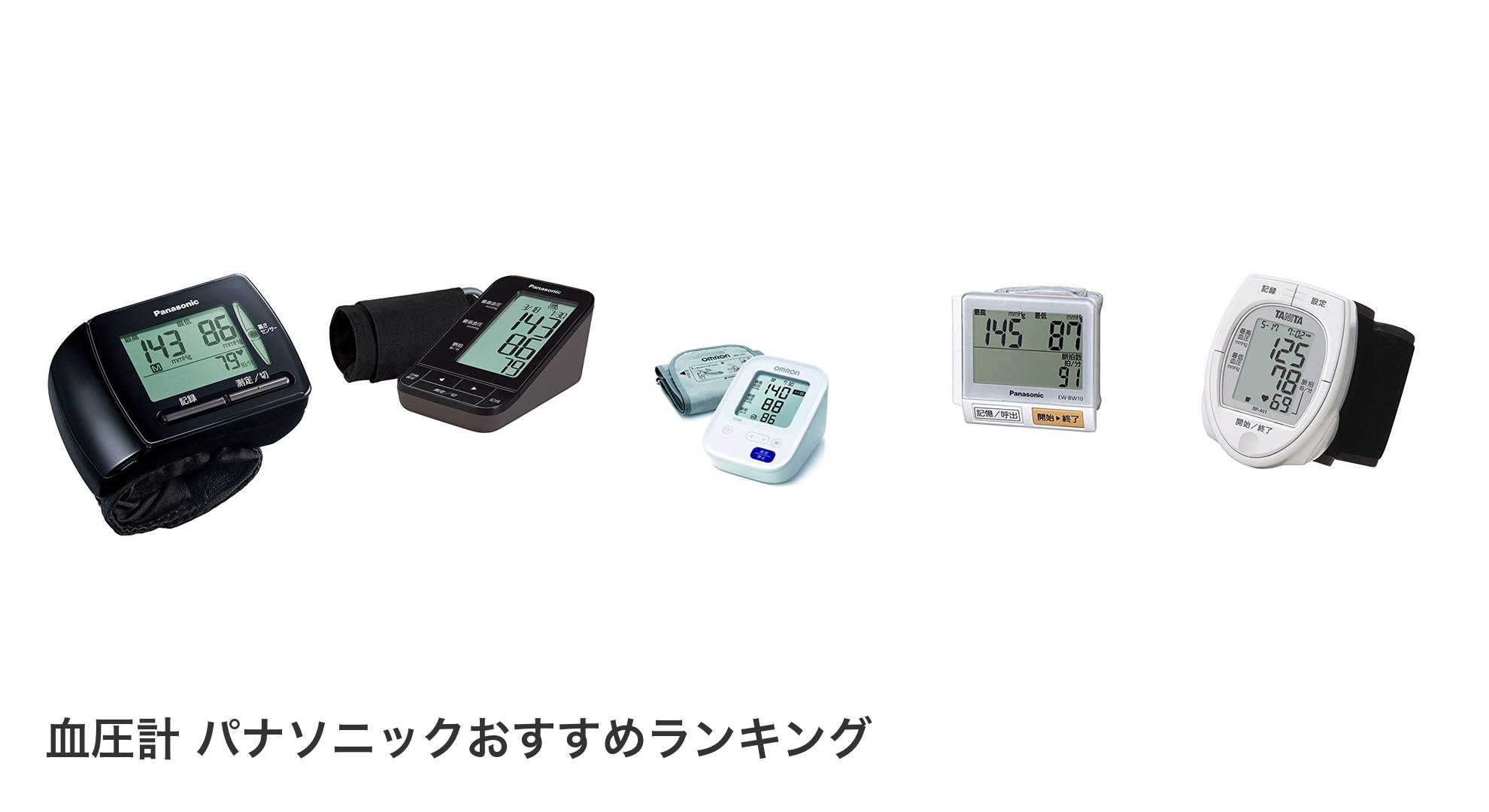 血圧計 パナソニックのおすすめランキング