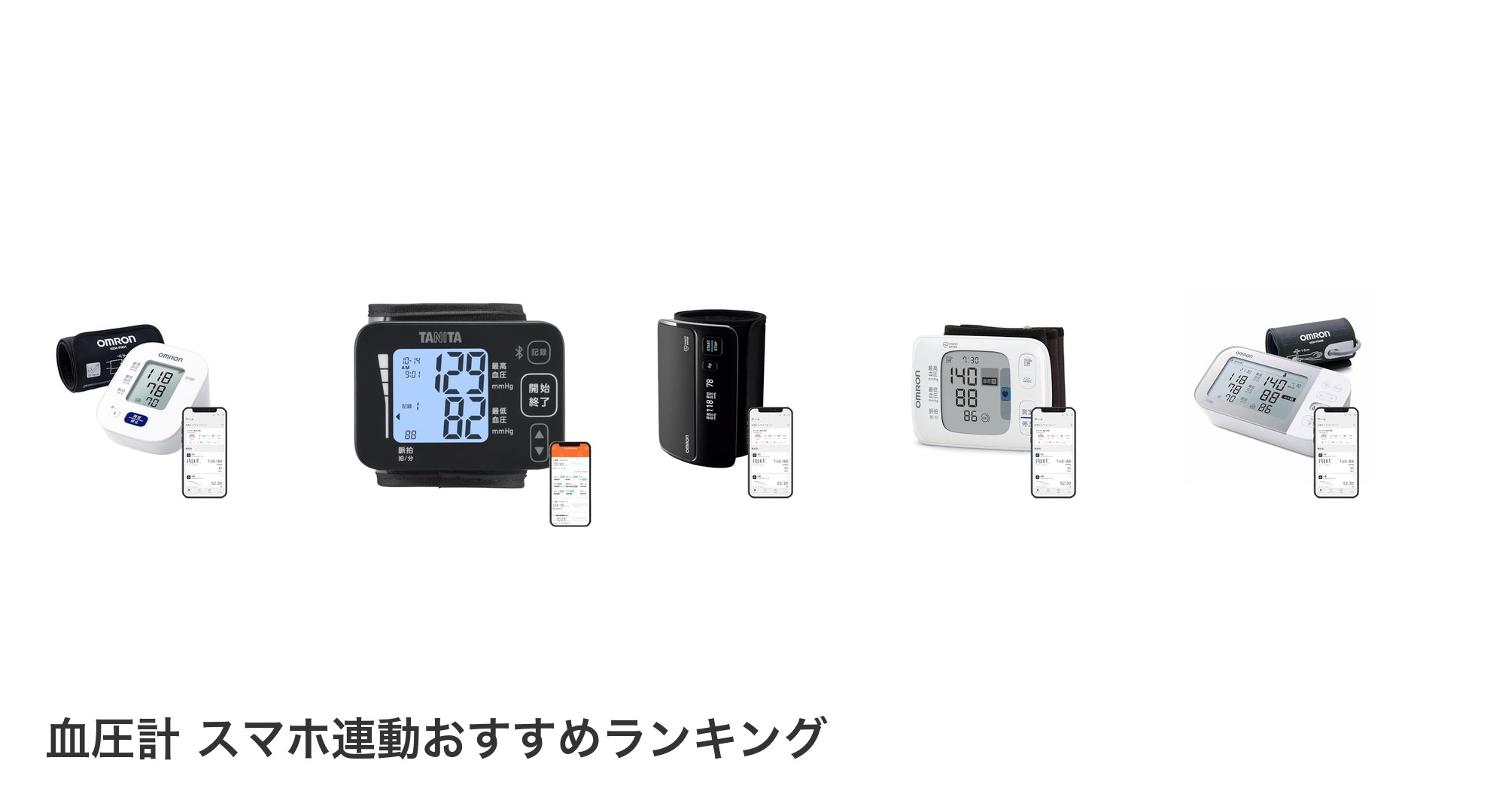 血圧計 スマホ連動のおすすめランキング