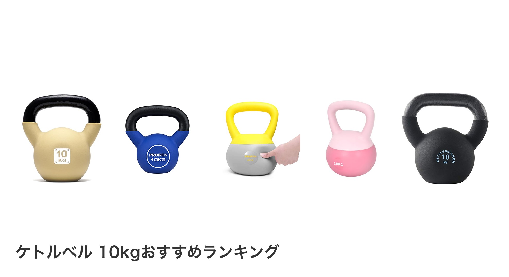 ケトルベル 10kgのおすすめランキング