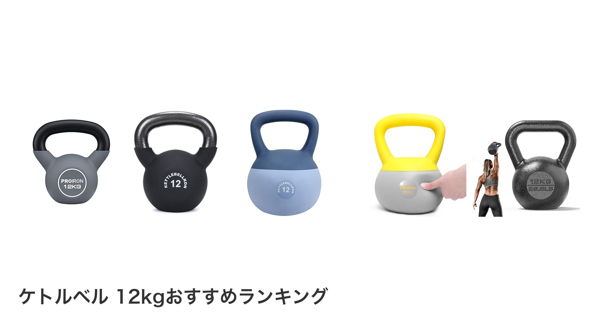 ケトルベル 12kgのおすすめランキング