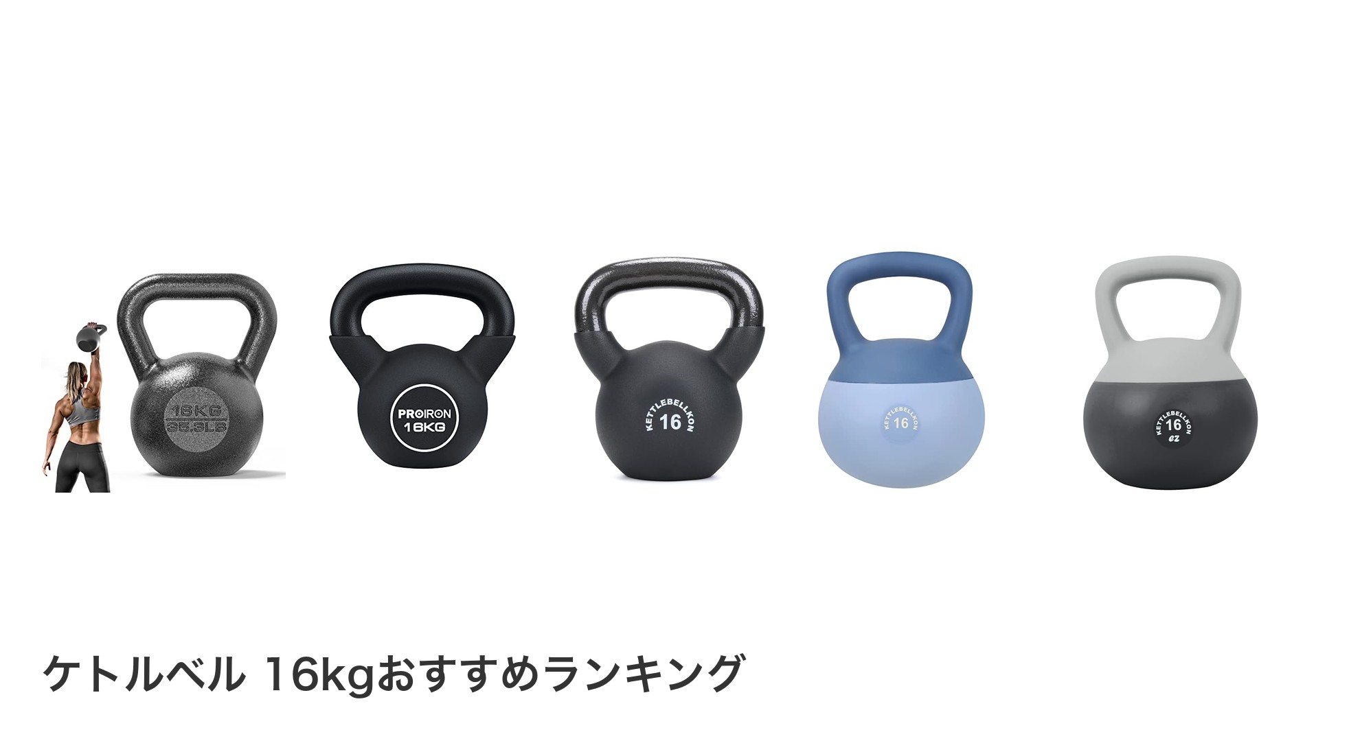 ケトルベル 16kgのおすすめランキング