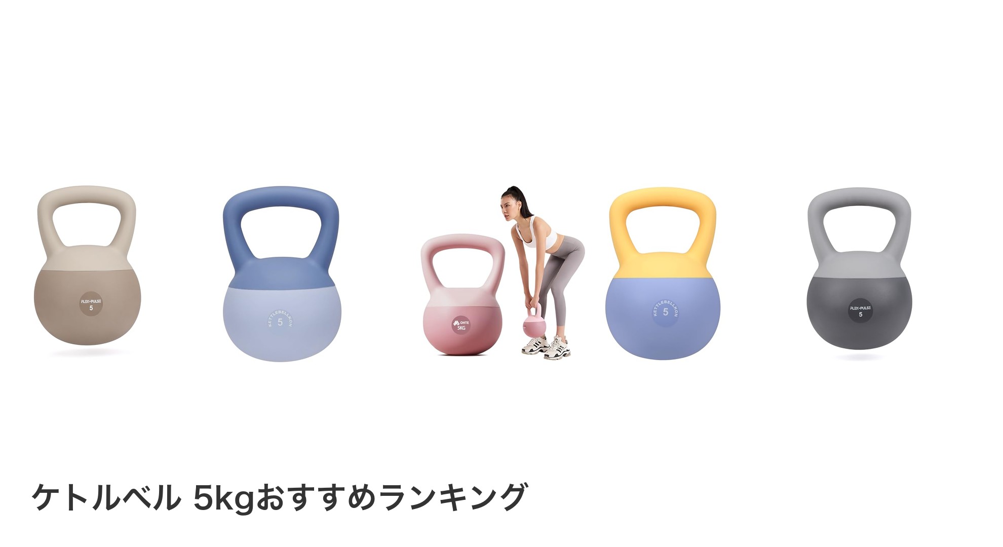 ケトルベル 5kgのおすすめランキング