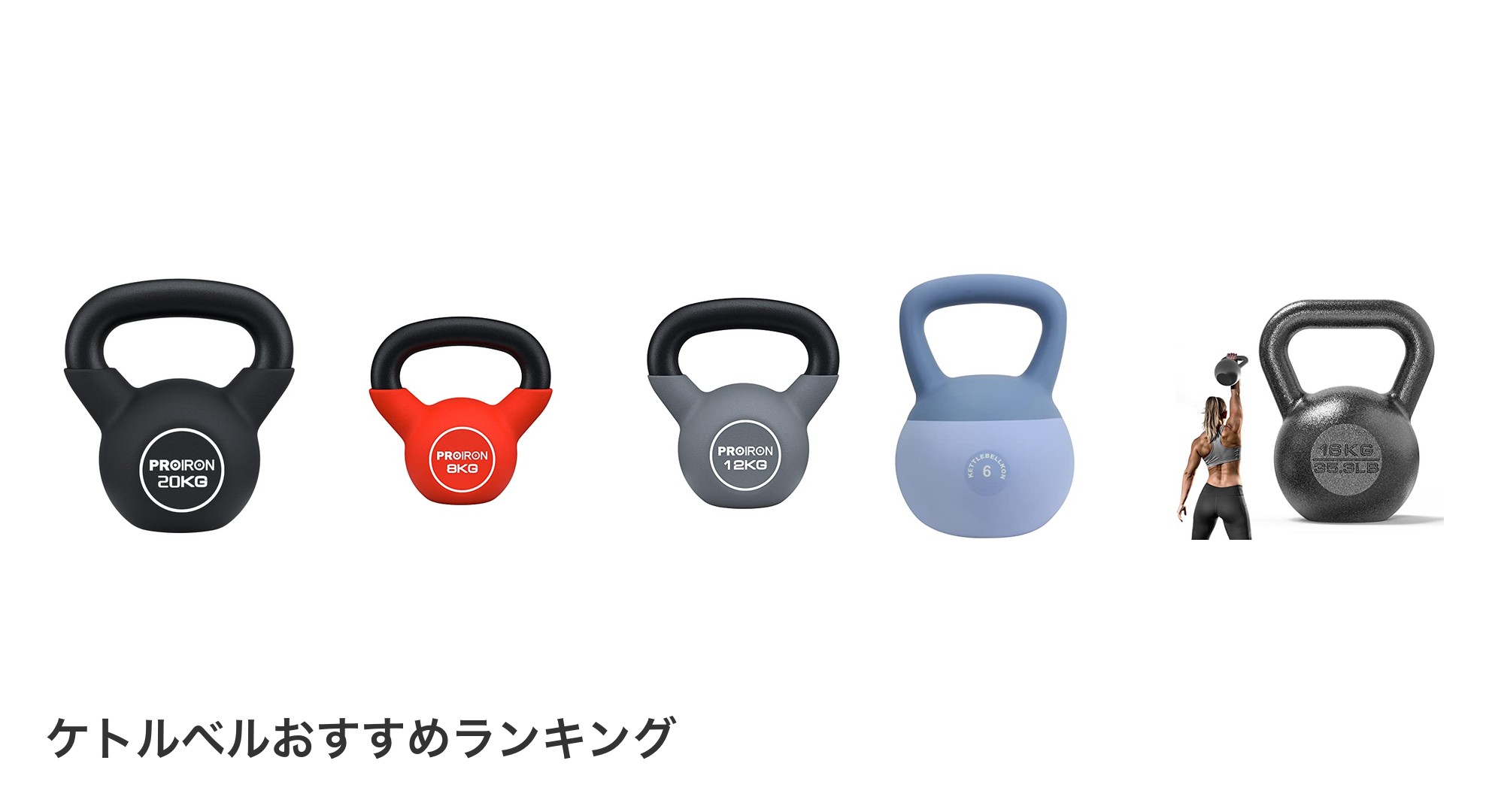 ケトルベルのおすすめランキング