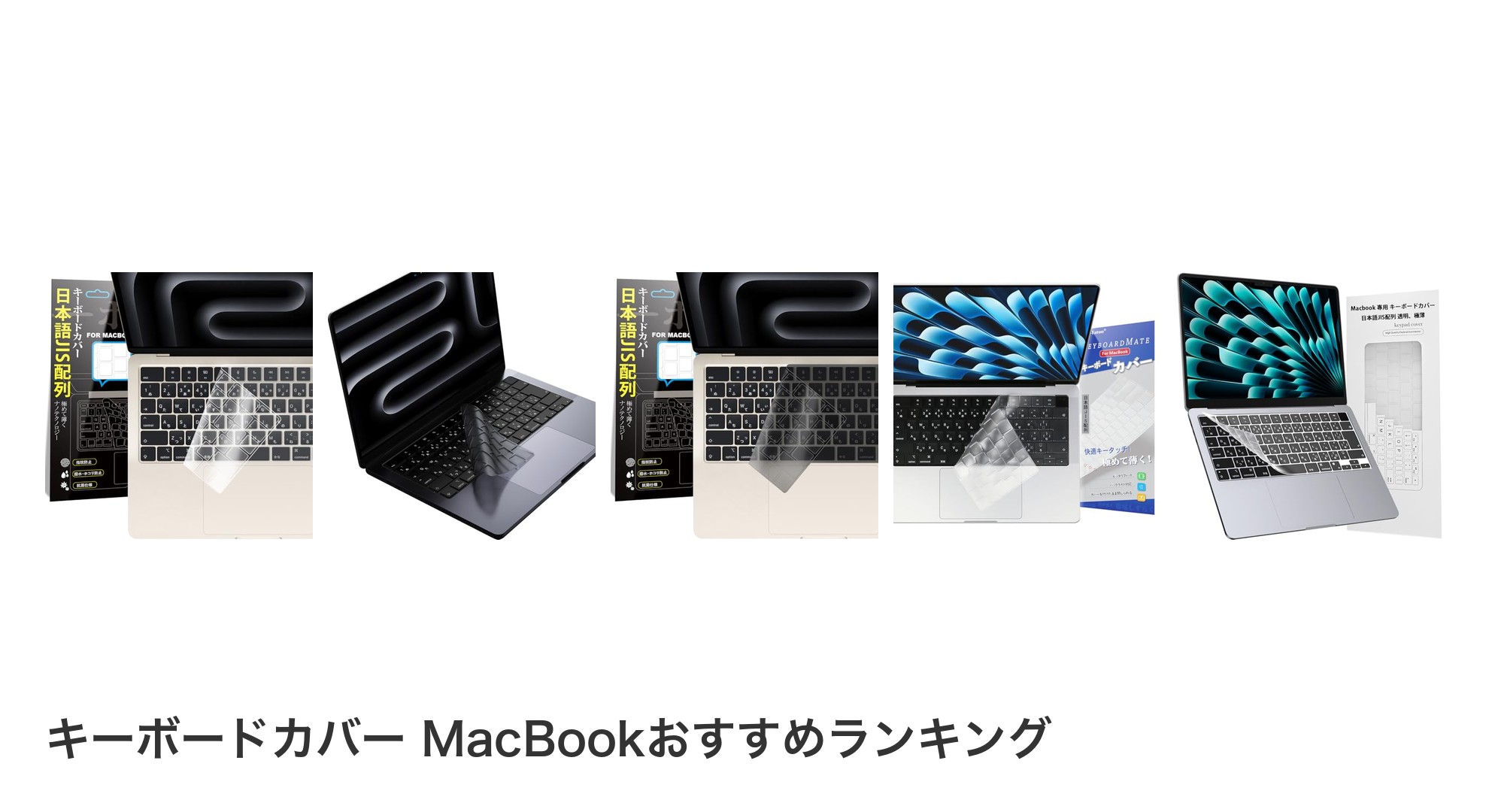 キーボードカバー MacBookのおすすめランキング