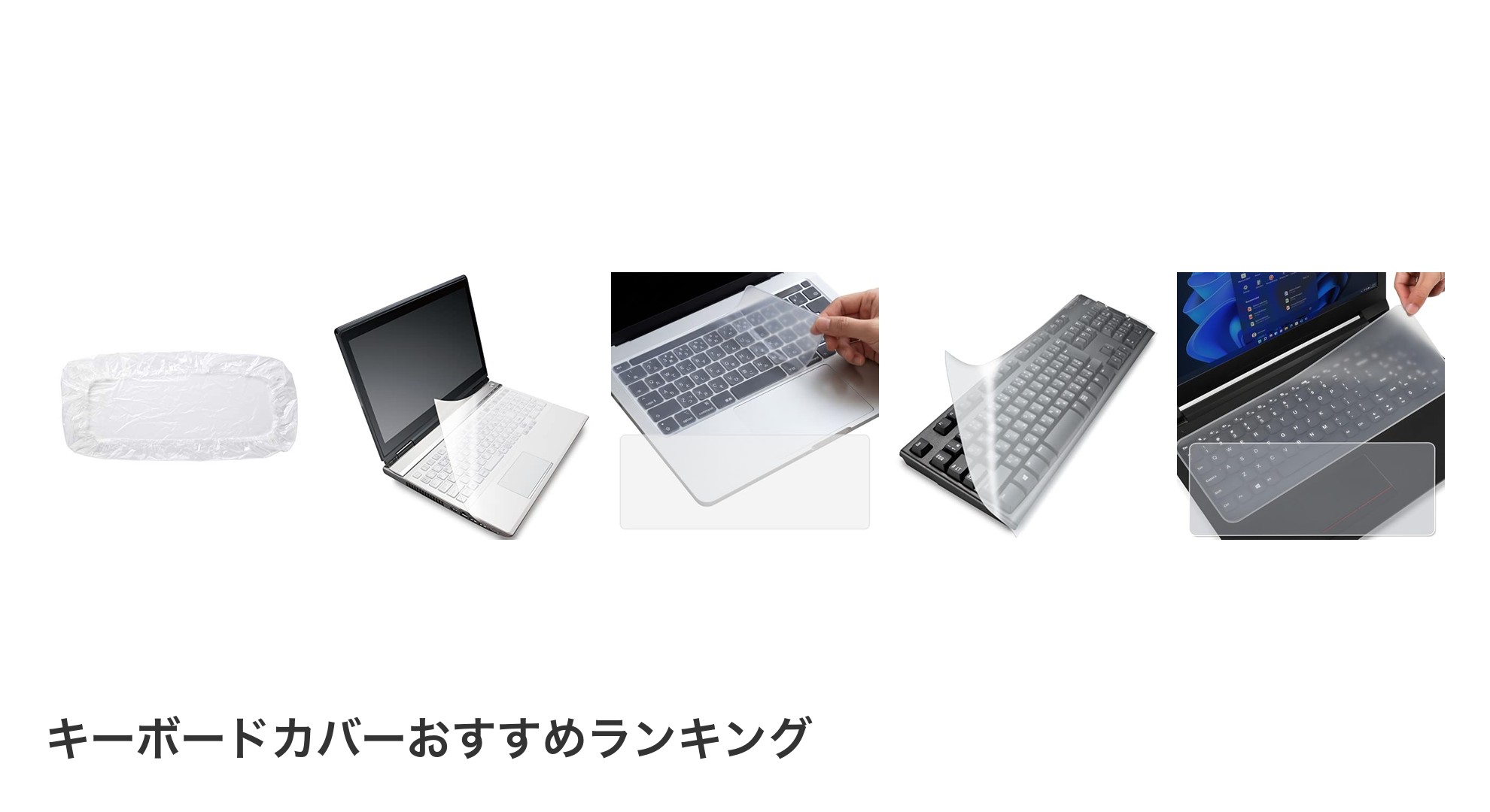 キーボードカバーのおすすめランキング