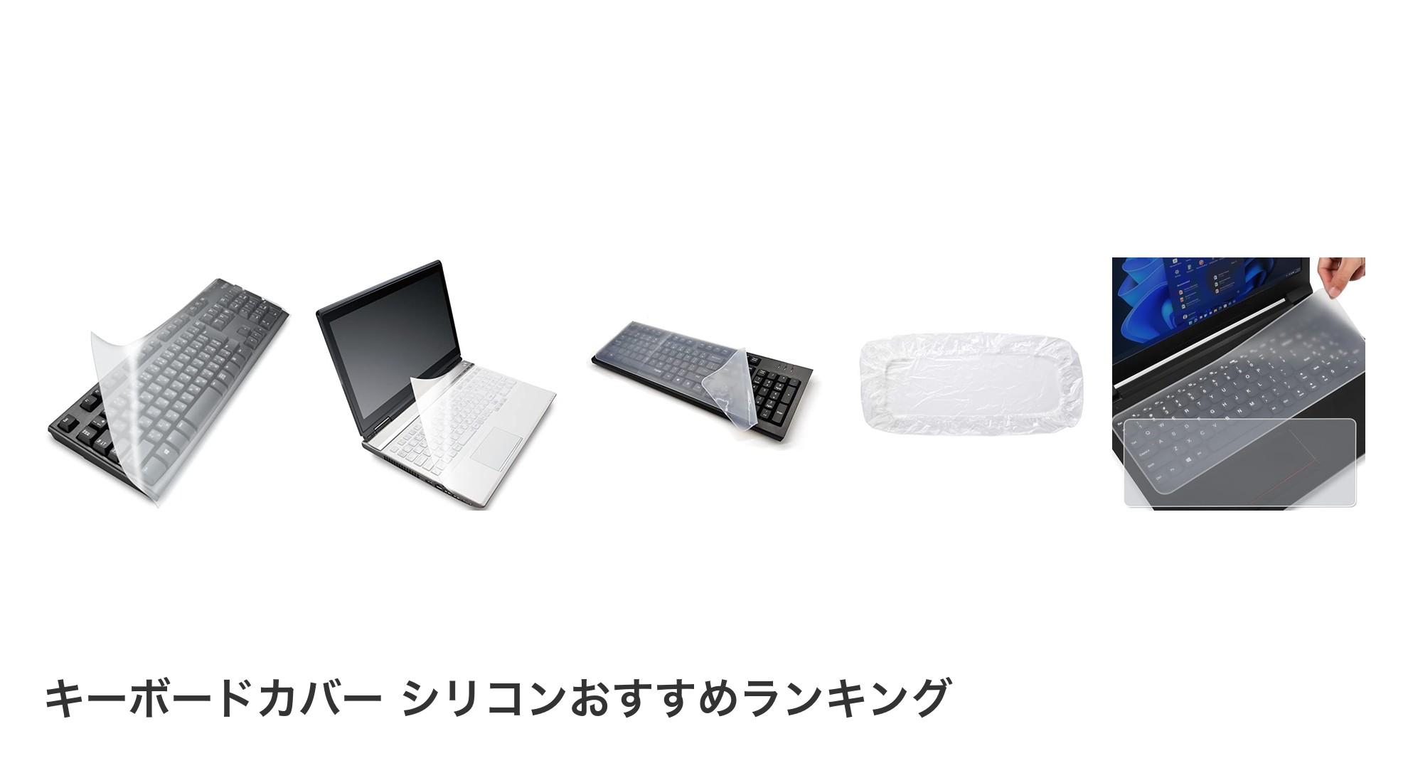 キーボードカバー シリコンのおすすめランキング
