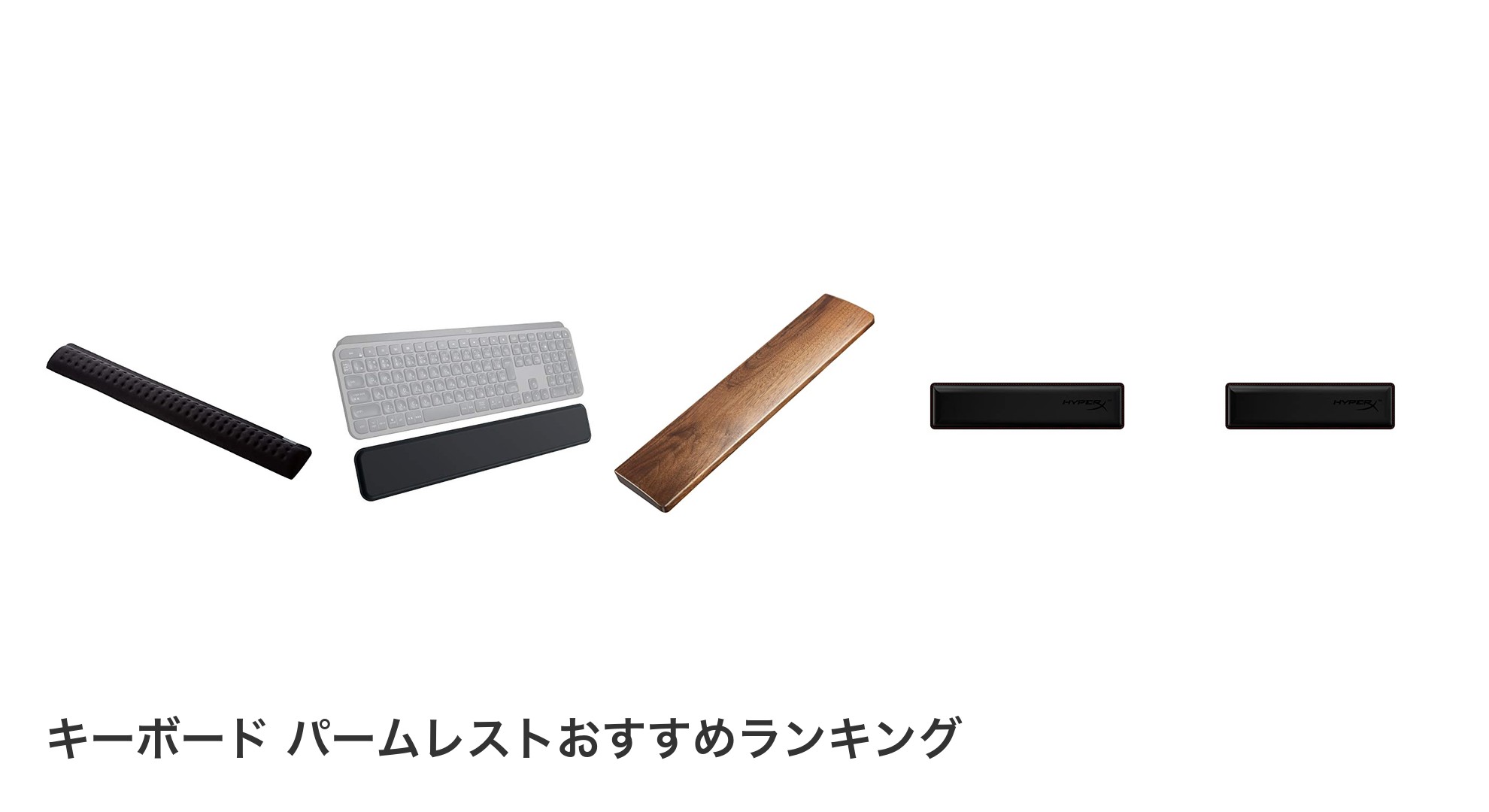 キーボード パームレストのおすすめランキング