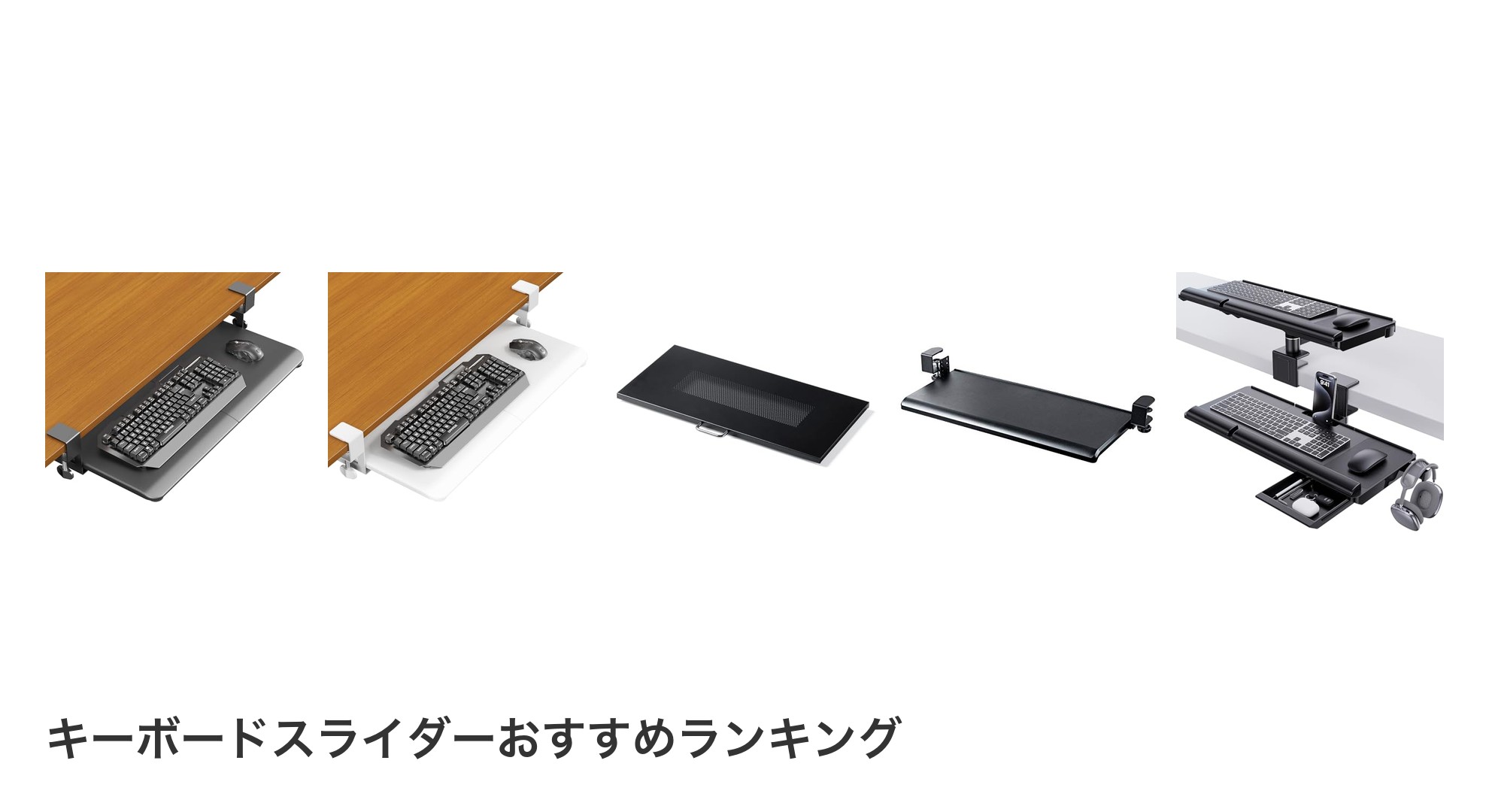 キーボードスライダーのおすすめランキング