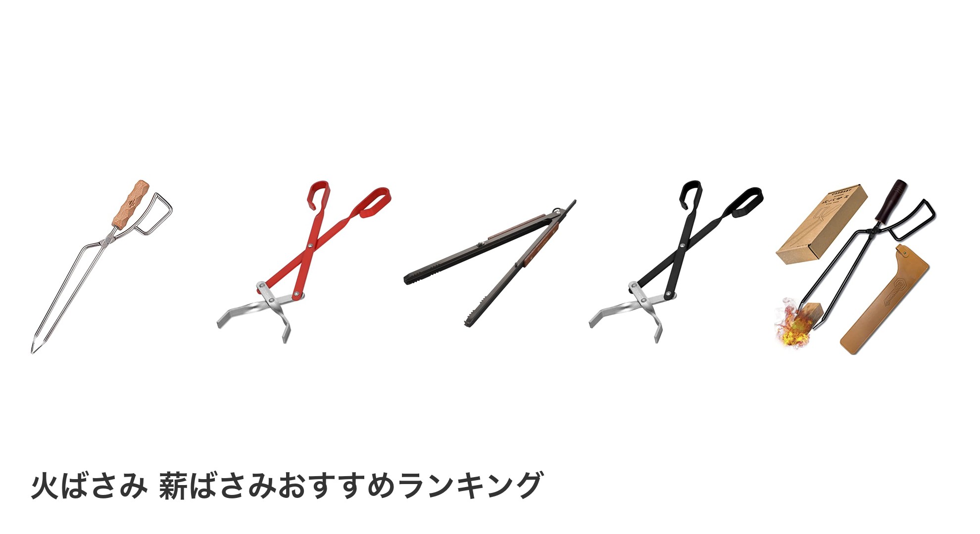 火ばさみ 薪ばさみのおすすめランキング