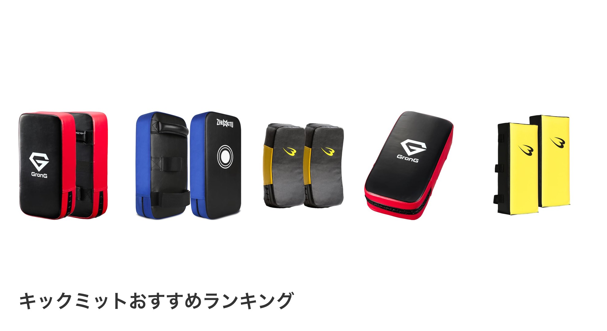 キックミットのおすすめランキング