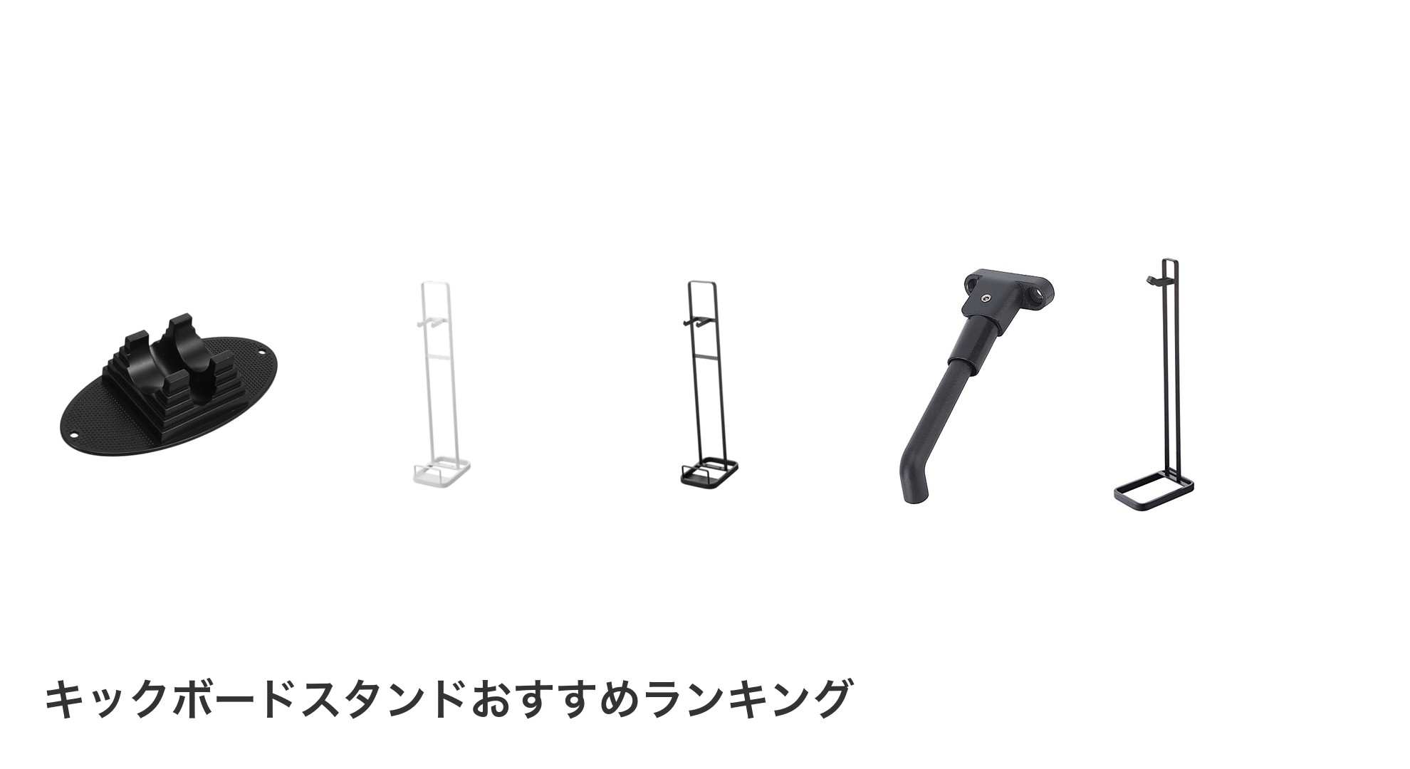 キックボードスタンドのおすすめランキング