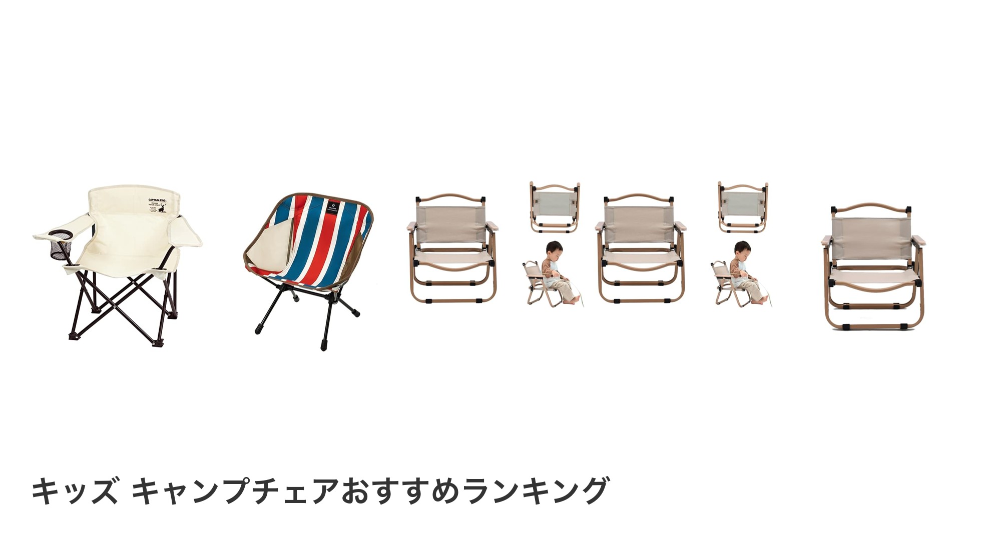 キッズ キャンプチェアのおすすめランキング