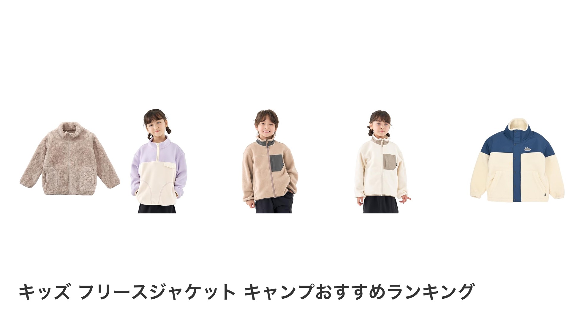 キッズ フリースジャケット キャンプのおすすめランキング