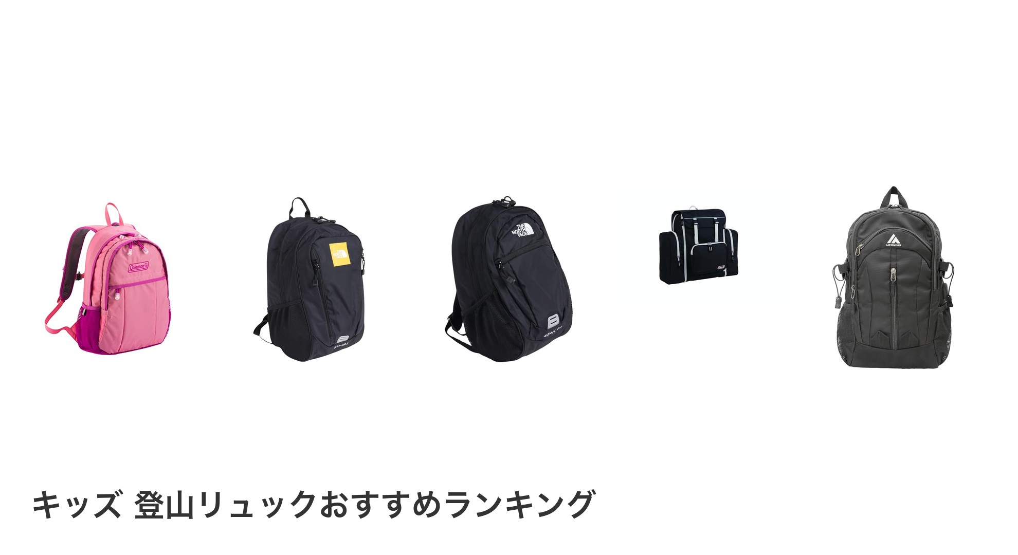 キッズ 登山リュックのおすすめランキング