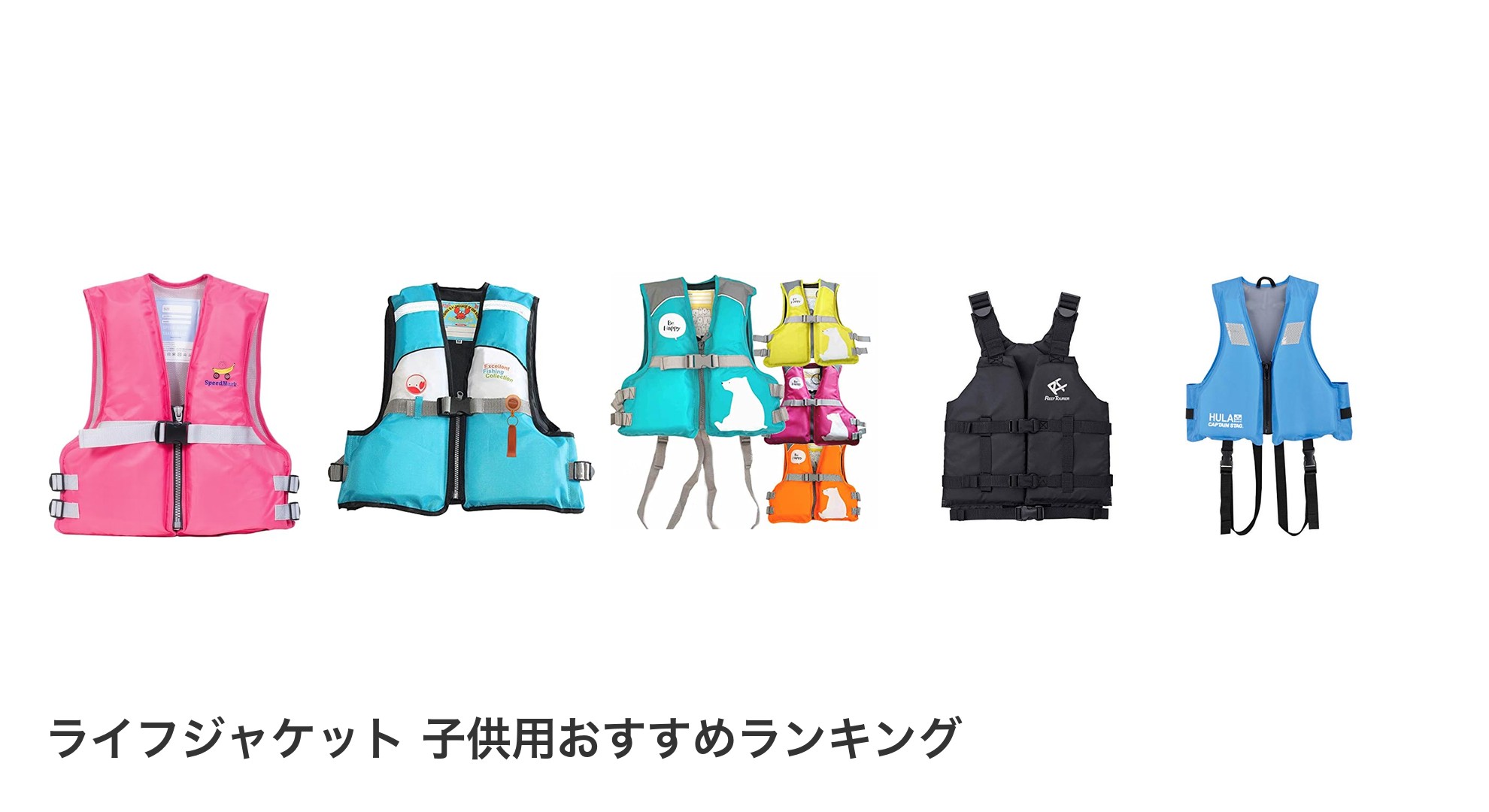 ライフジャケット 子供用のおすすめランキング