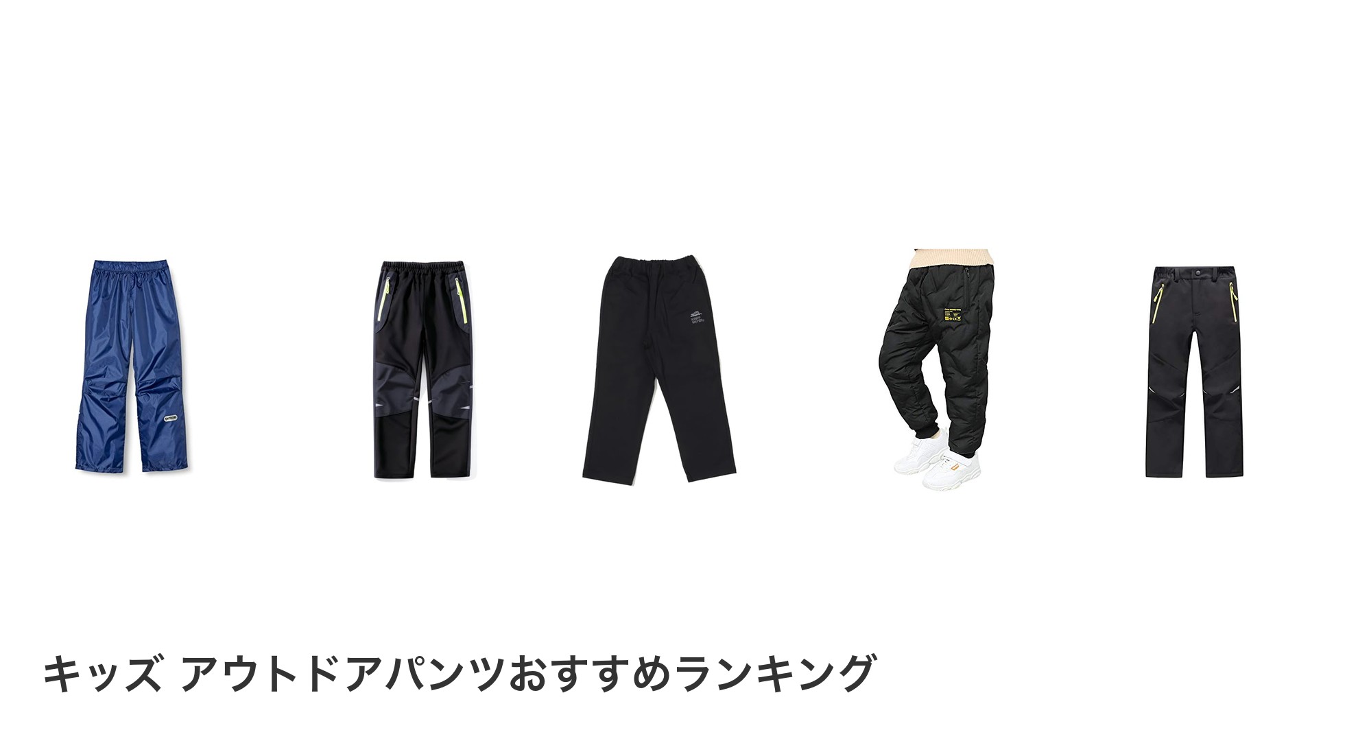 キッズ アウトドアパンツのおすすめランキング