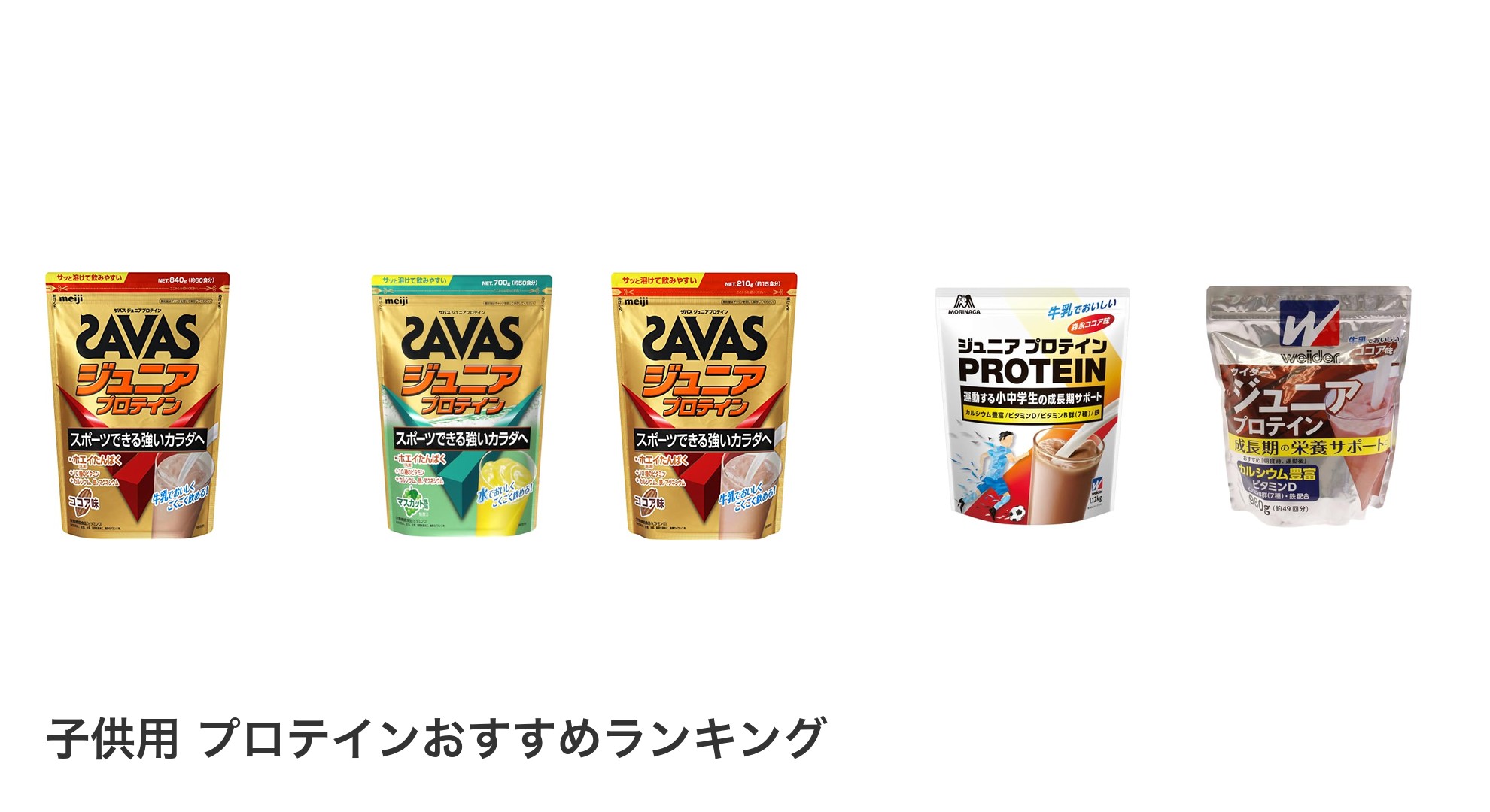 子供用 プロテインのおすすめランキング