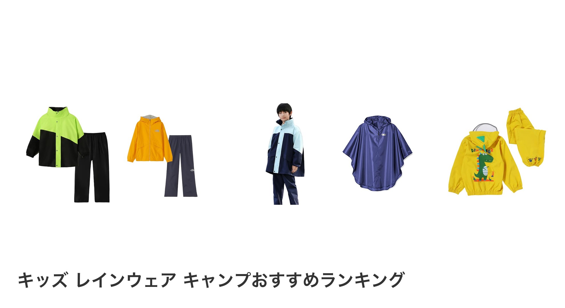 キッズ レインウェア キャンプのおすすめランキング