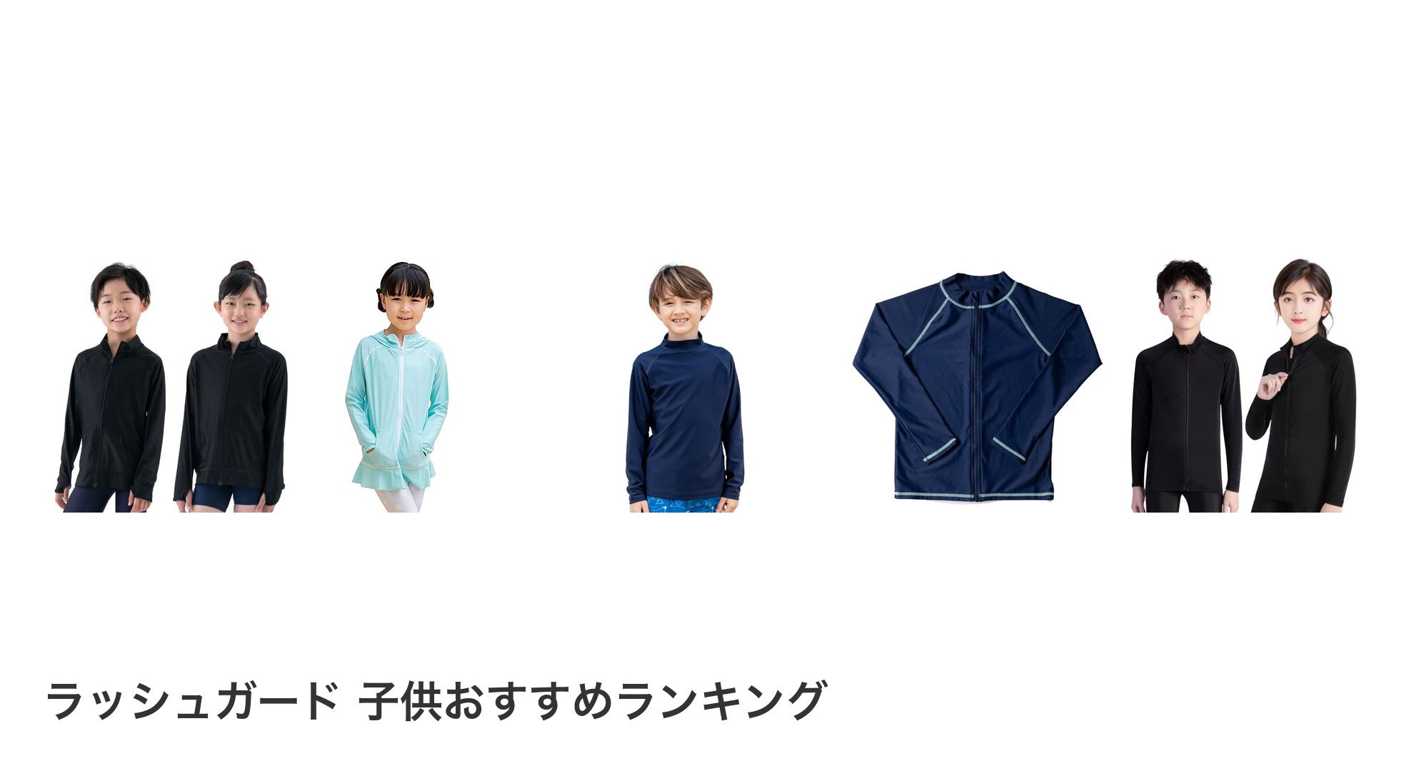 ラッシュガード 子供のおすすめランキング