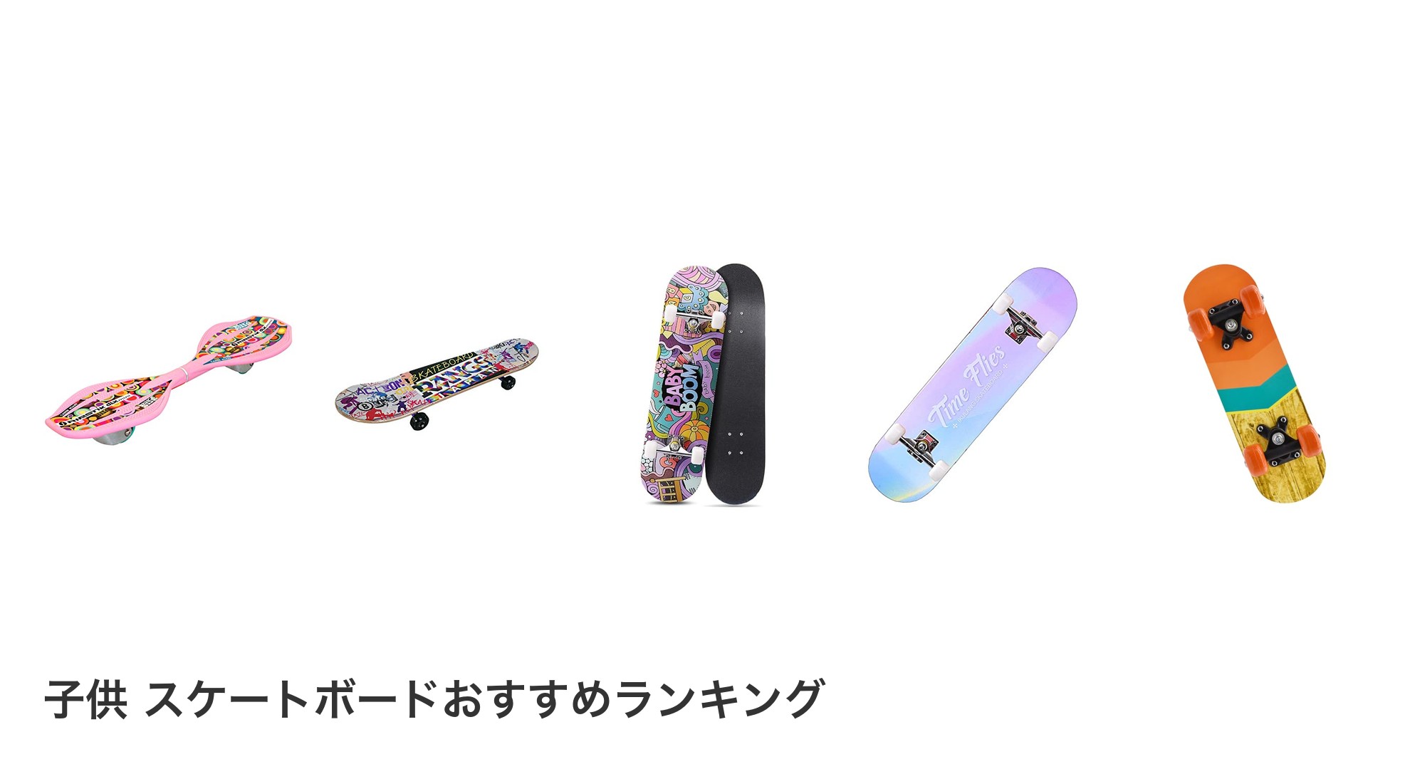 子供 スケートボードのおすすめランキング