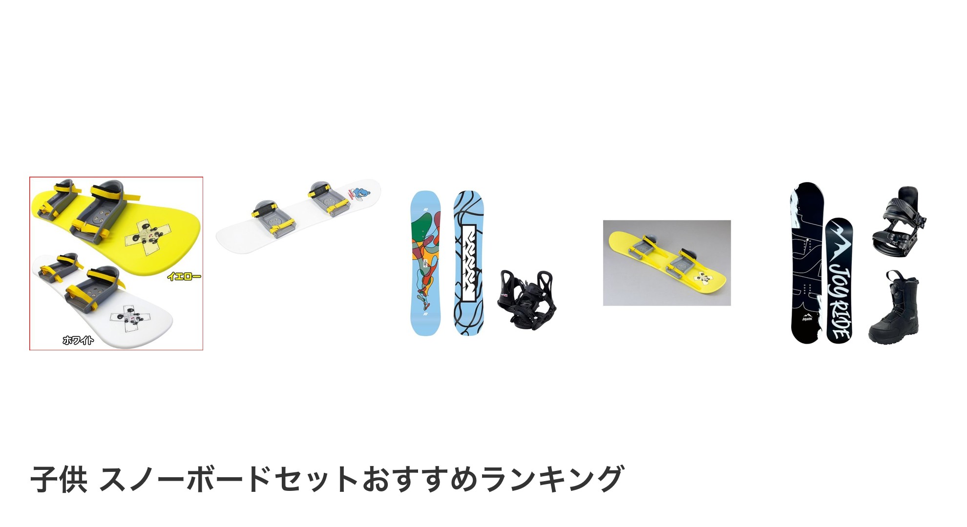 子供 スノーボードセットのおすすめランキング