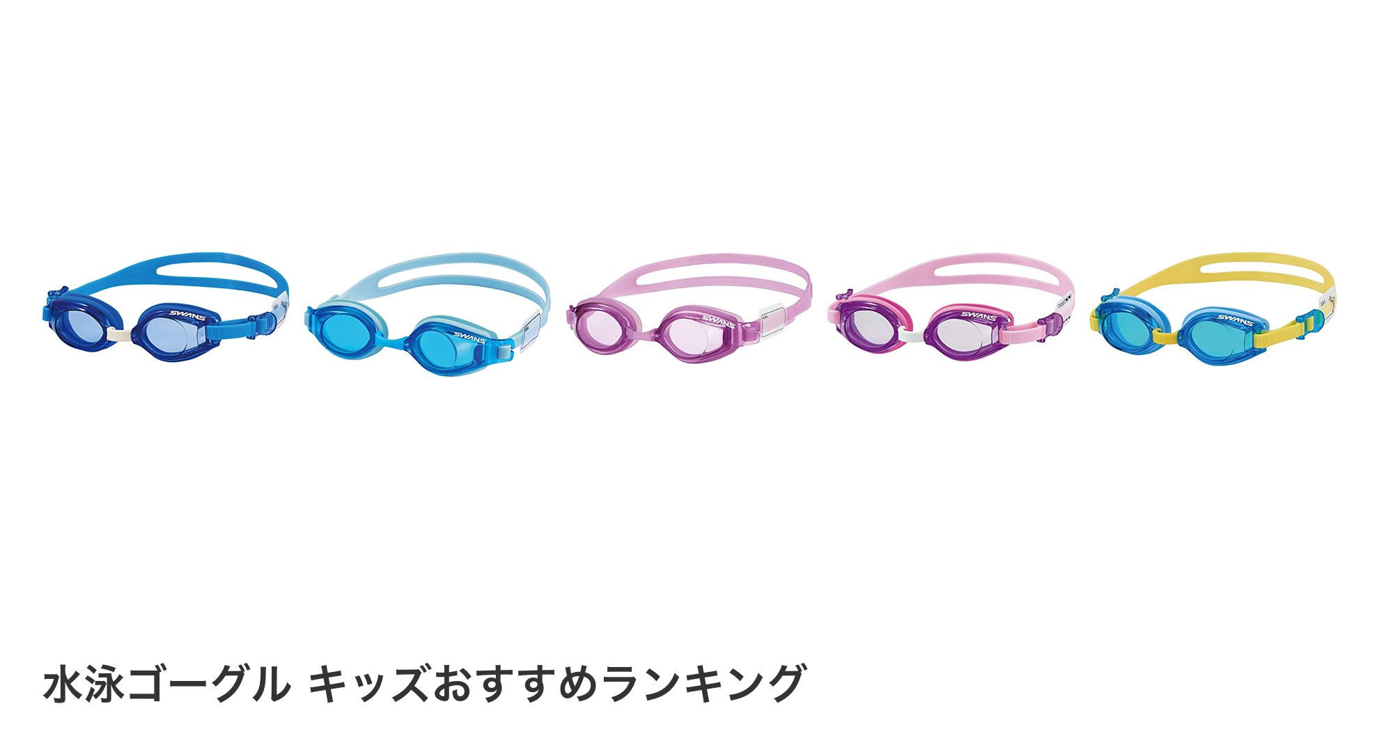 水泳ゴーグル キッズのおすすめランキング