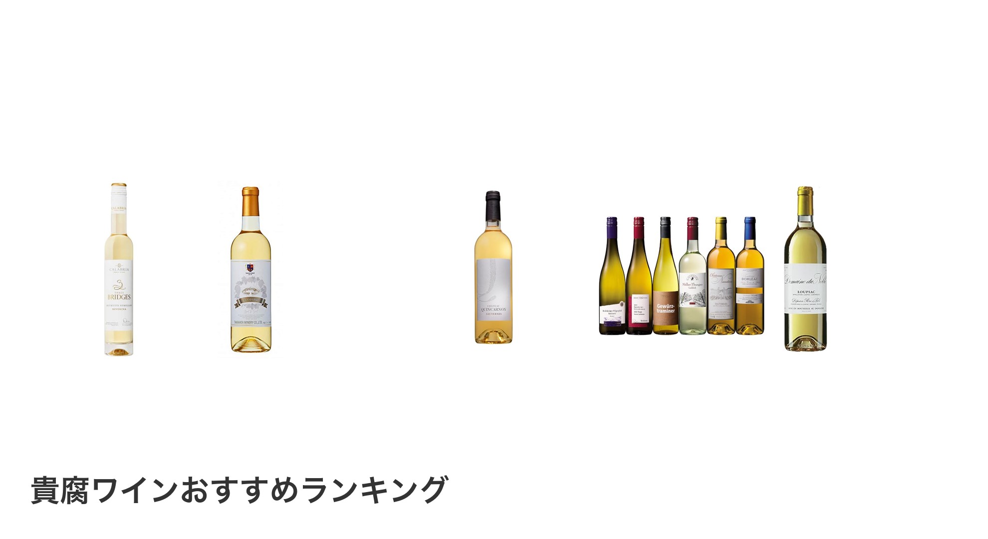 貴腐ワインのおすすめランキング