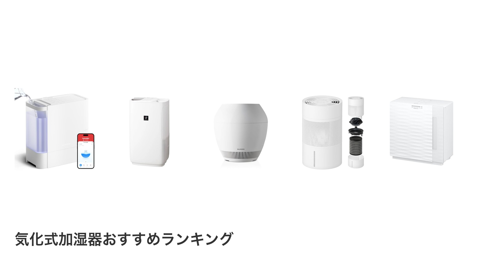 気化式加湿器のおすすめランキング
