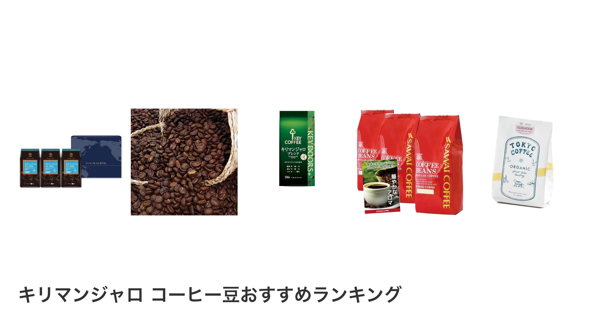 キリマンジャロ コーヒー豆のおすすめランキング