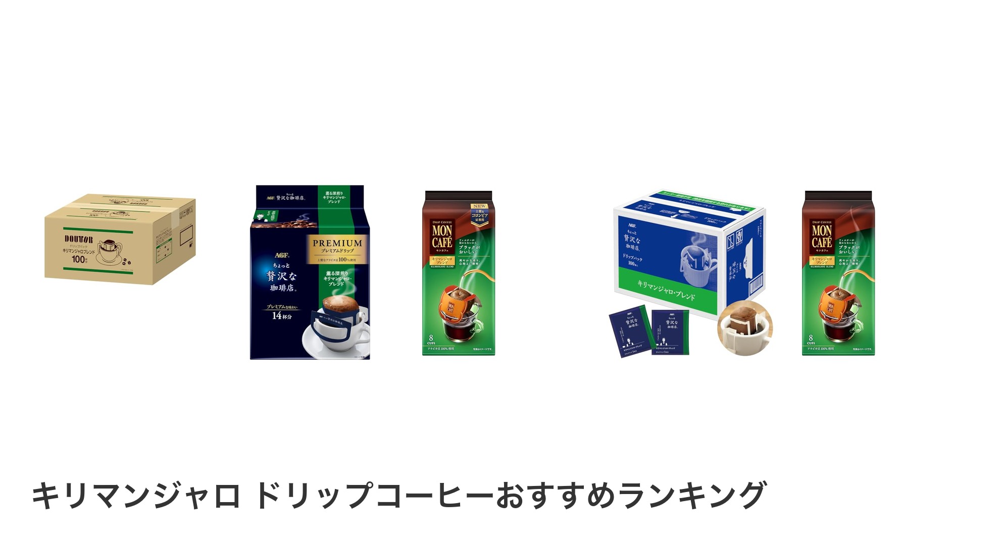 キリマンジャロ ドリップコーヒーのおすすめランキング