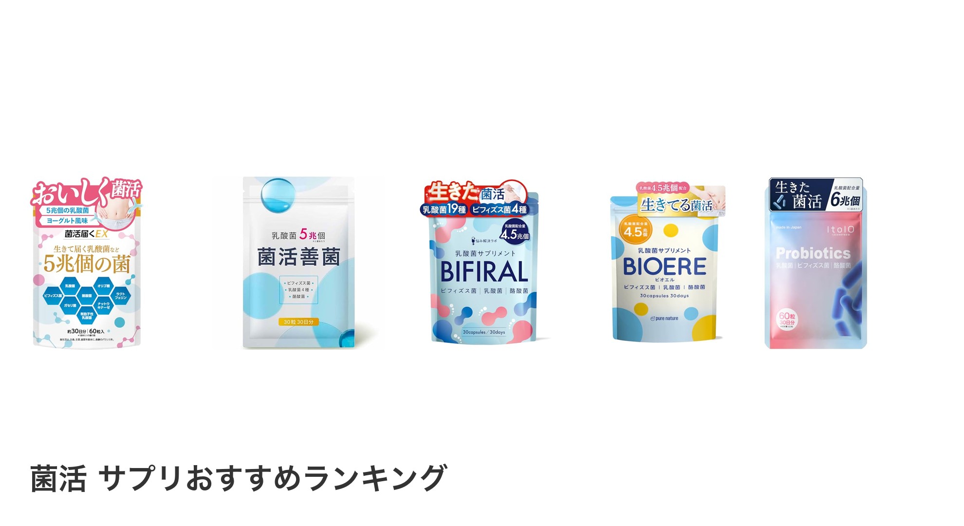 菌活 サプリのおすすめランキング