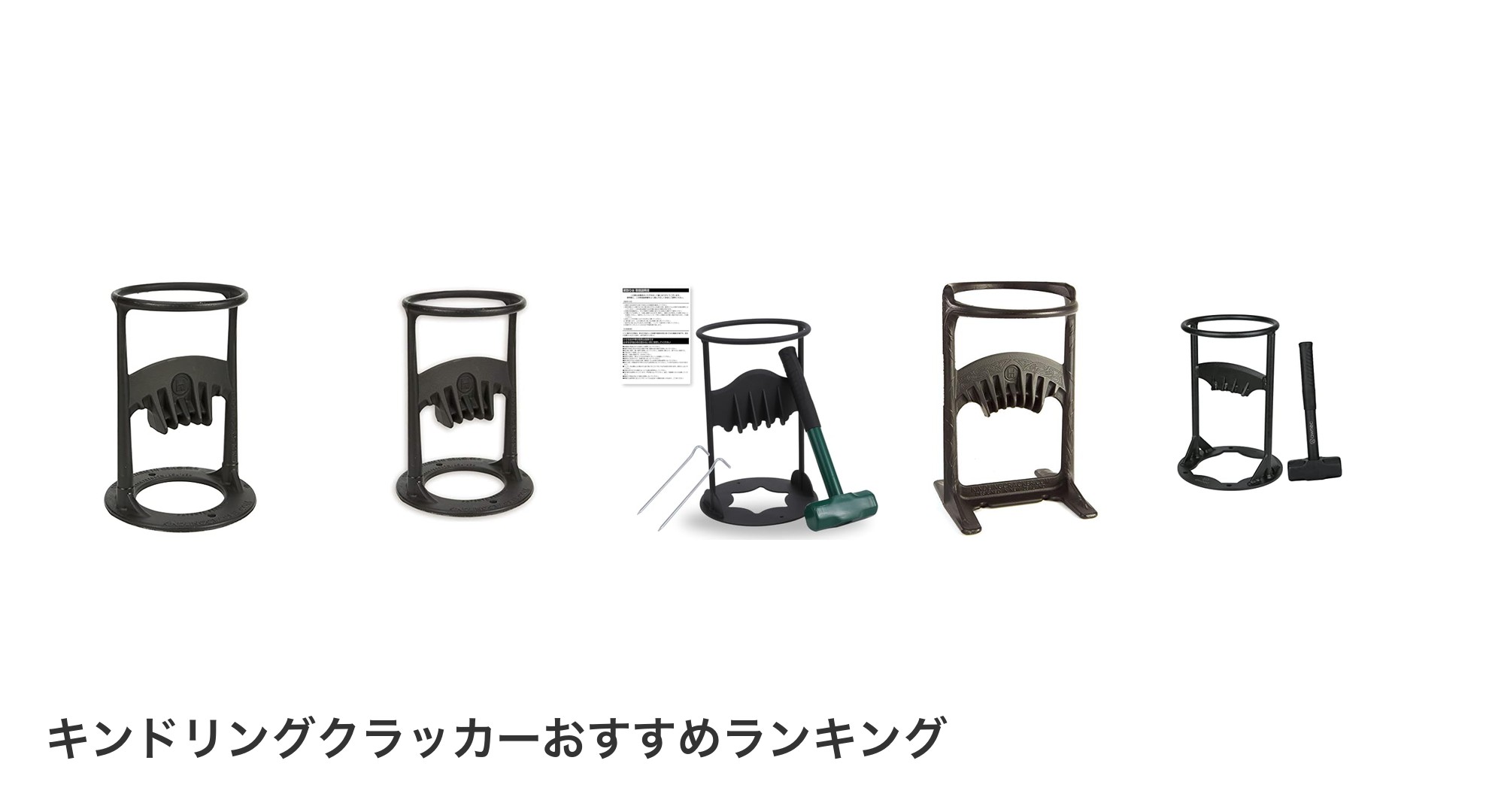 キンドリングクラッカーのおすすめランキング