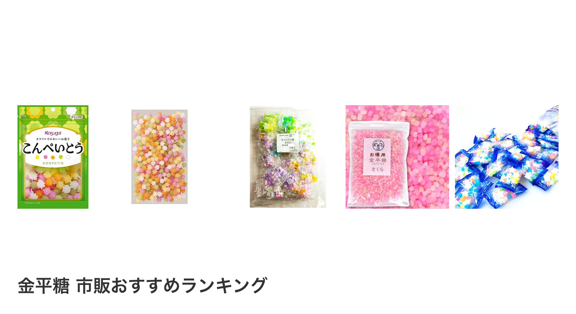 金平糖 市販のおすすめランキング