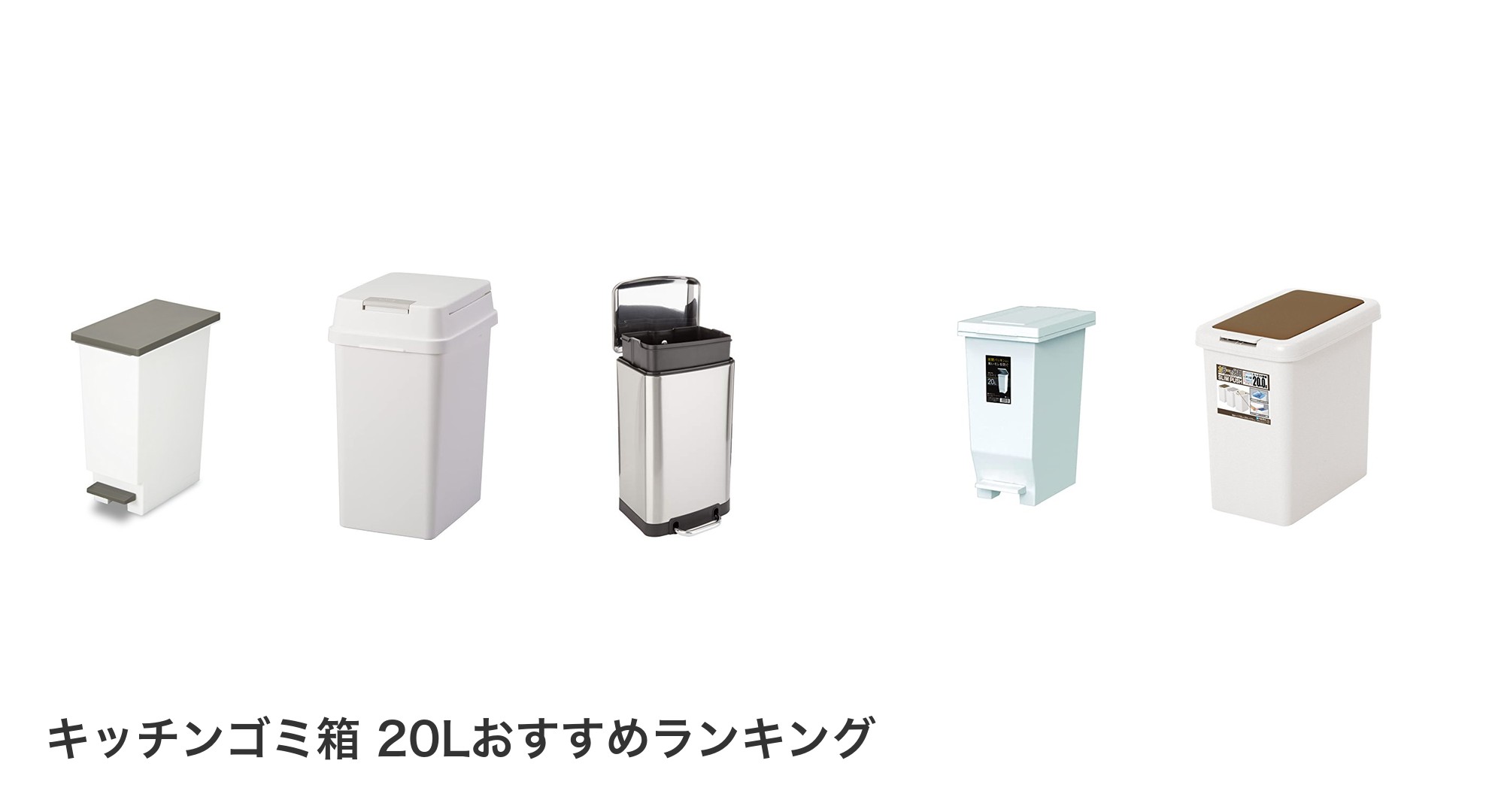 キッチンゴミ箱 20Lのおすすめランキング