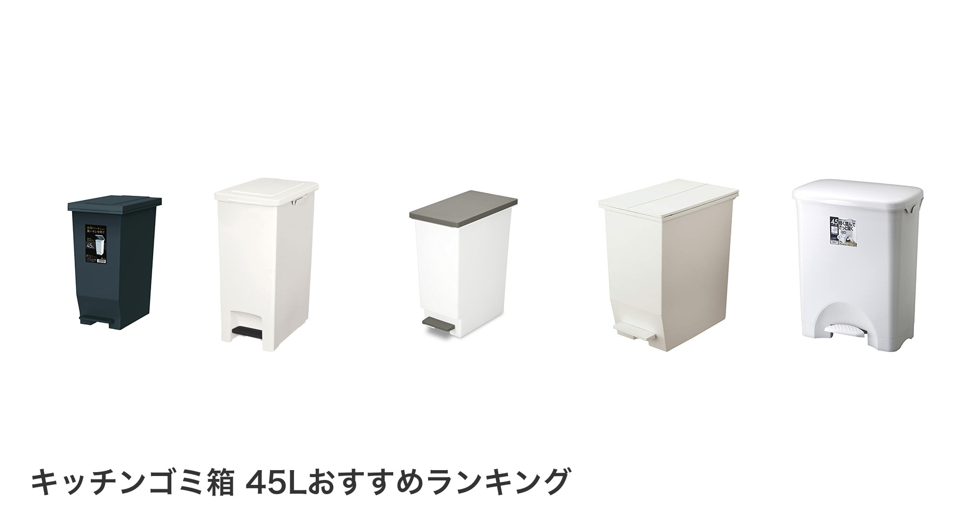 キッチンゴミ箱 45Lのおすすめランキング