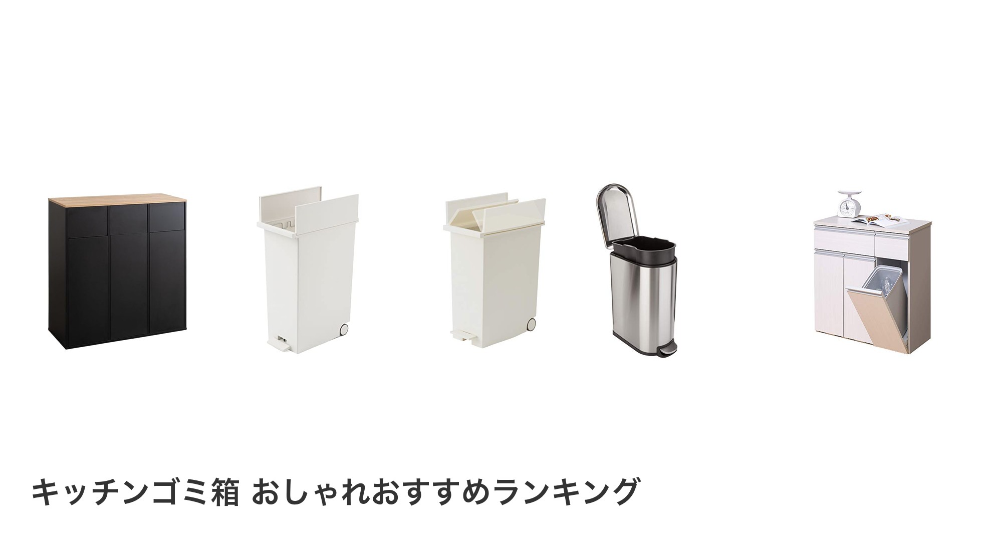 キッチンゴミ箱 おしゃれのおすすめランキング