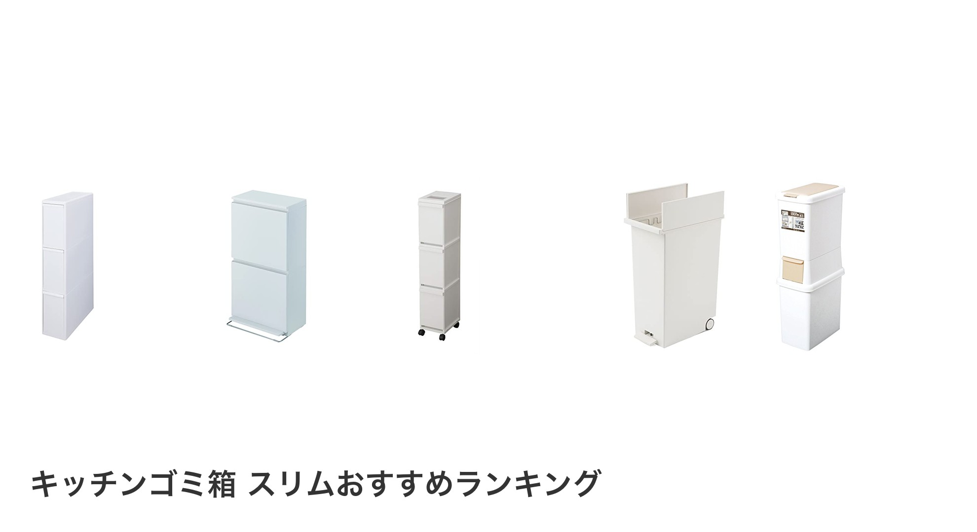 キッチンゴミ箱 スリムのおすすめランキング