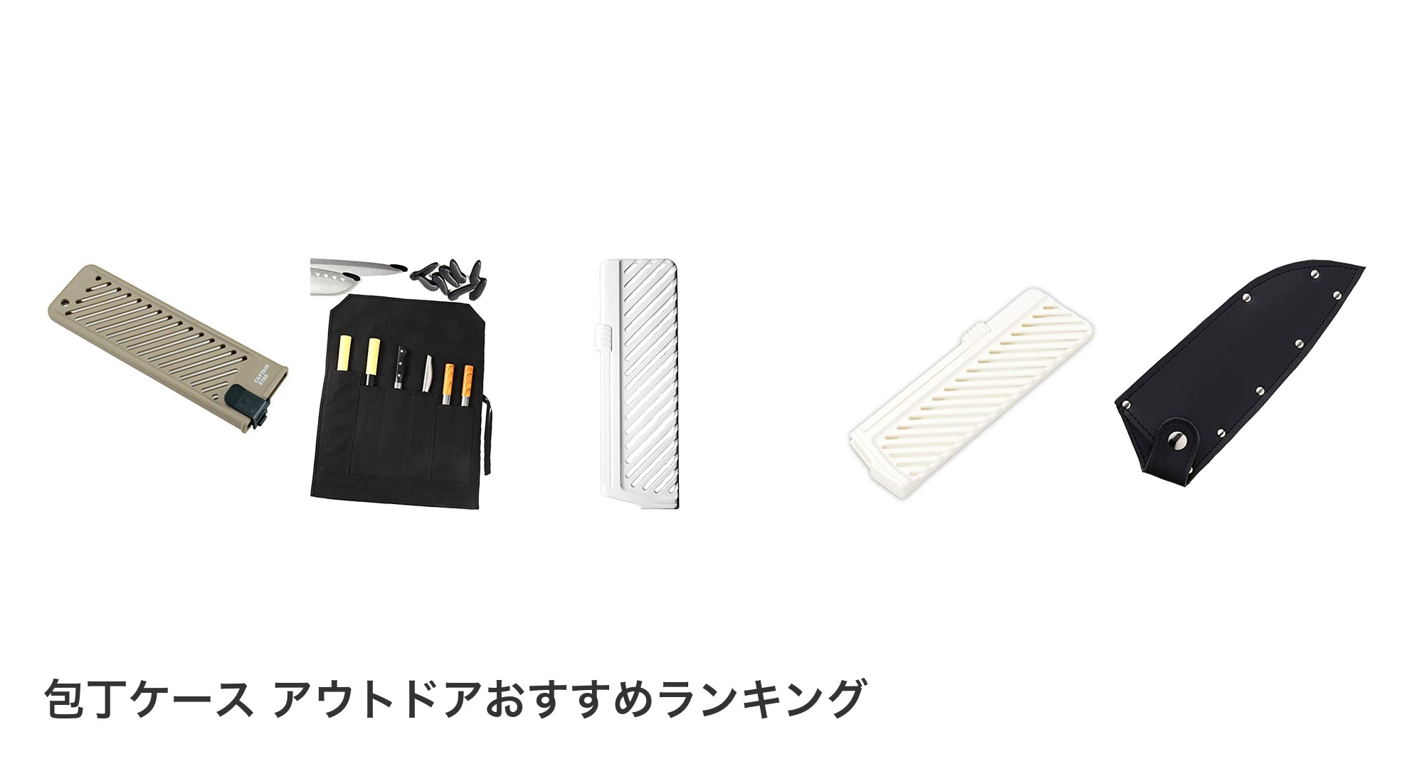 包丁ケース アウトドアのおすすめランキング
