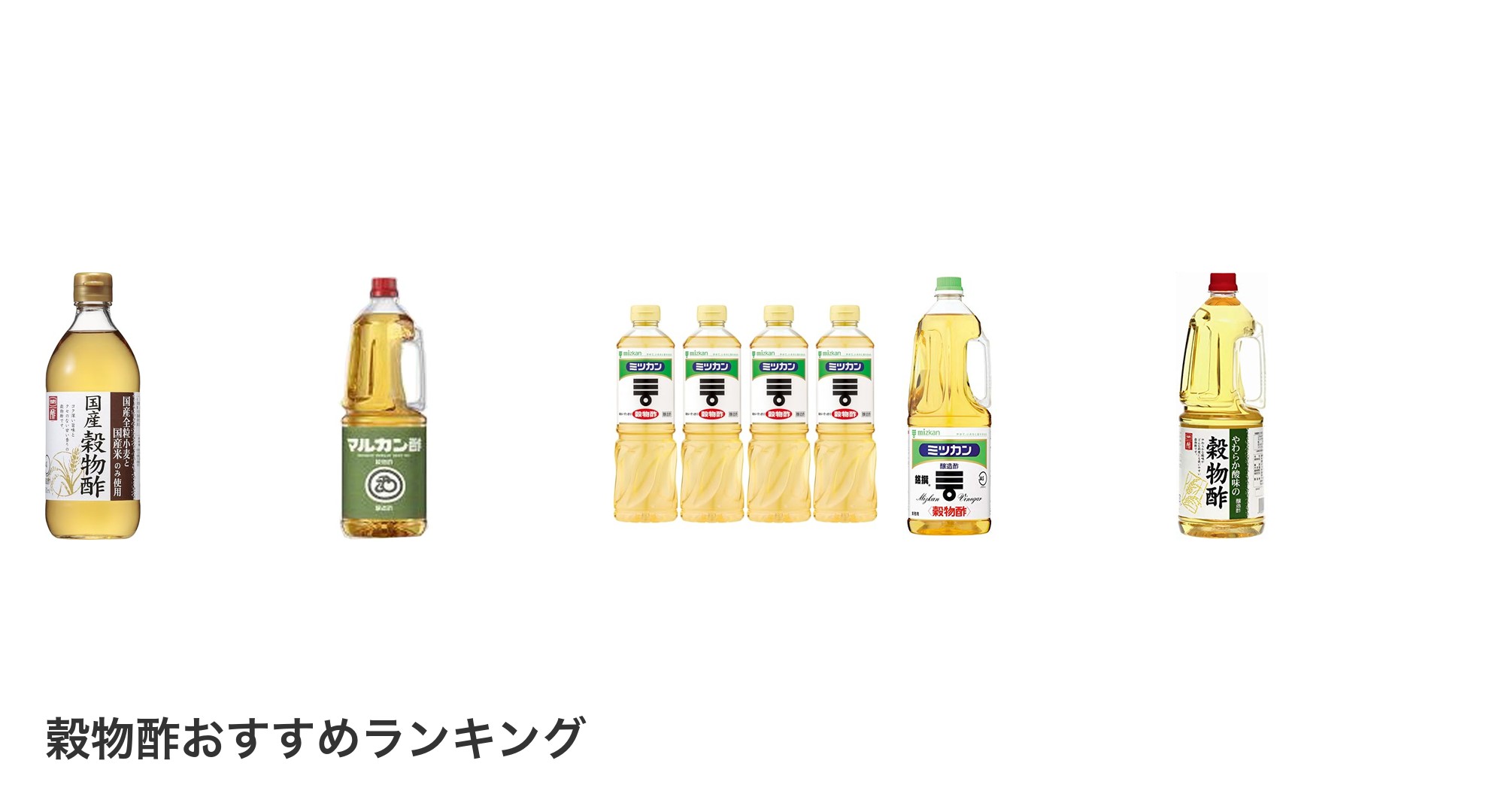 穀物酢のおすすめランキング