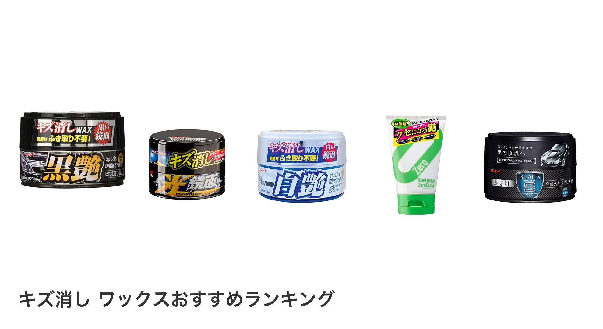 キズ消し ワックスのおすすめランキング