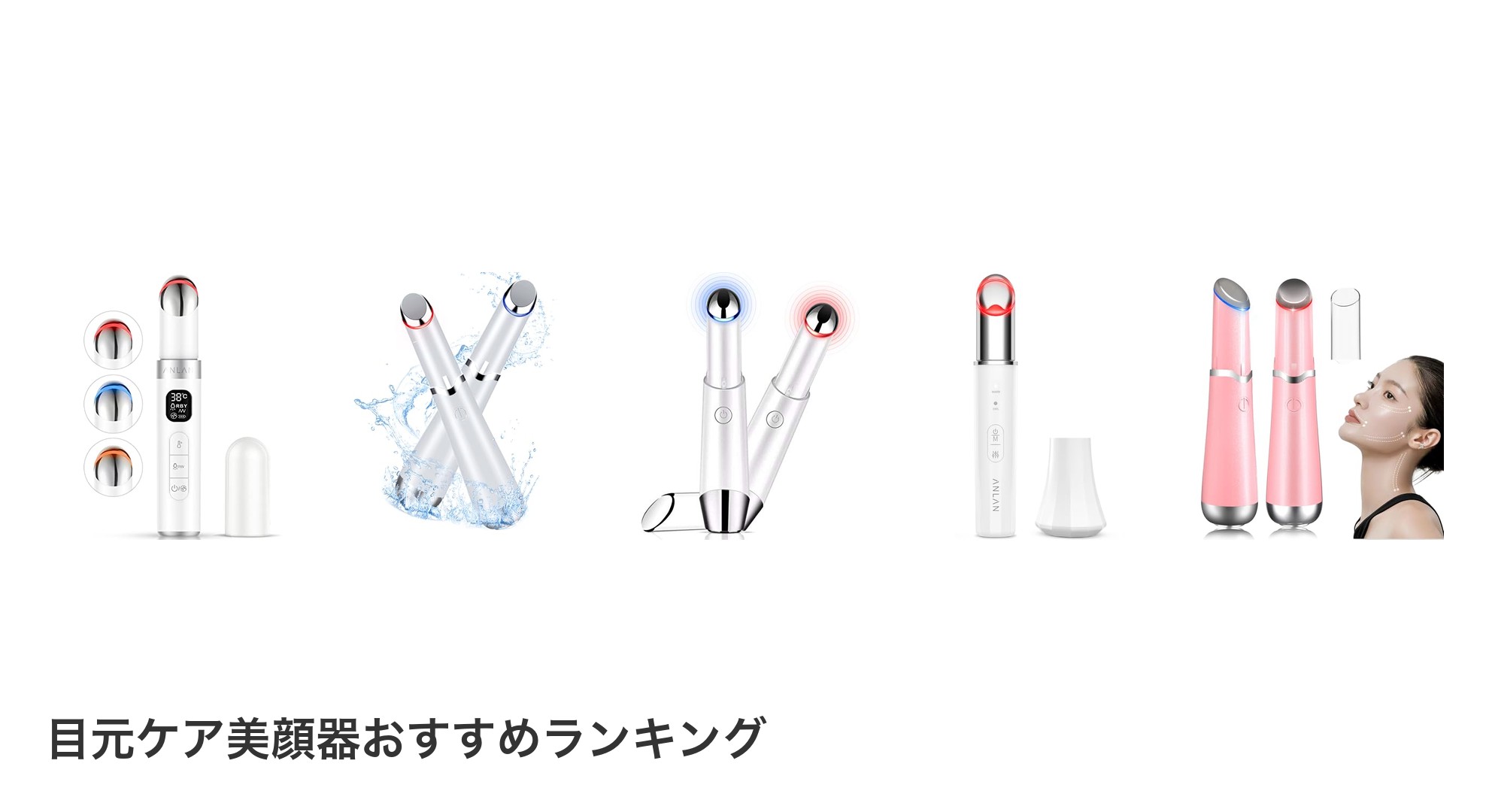 目元ケア美顔器のおすすめランキング