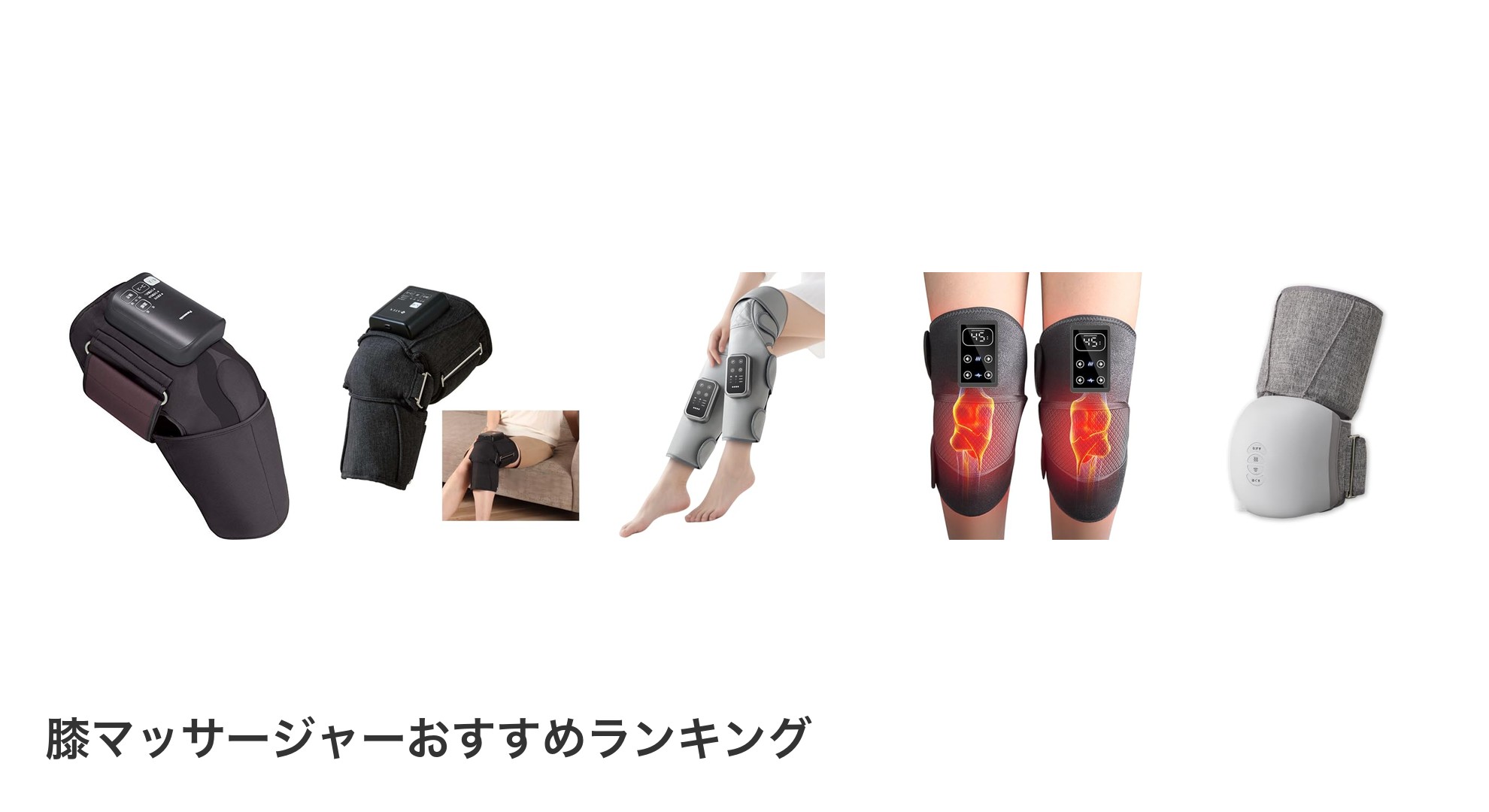 膝マッサージャーのおすすめランキング