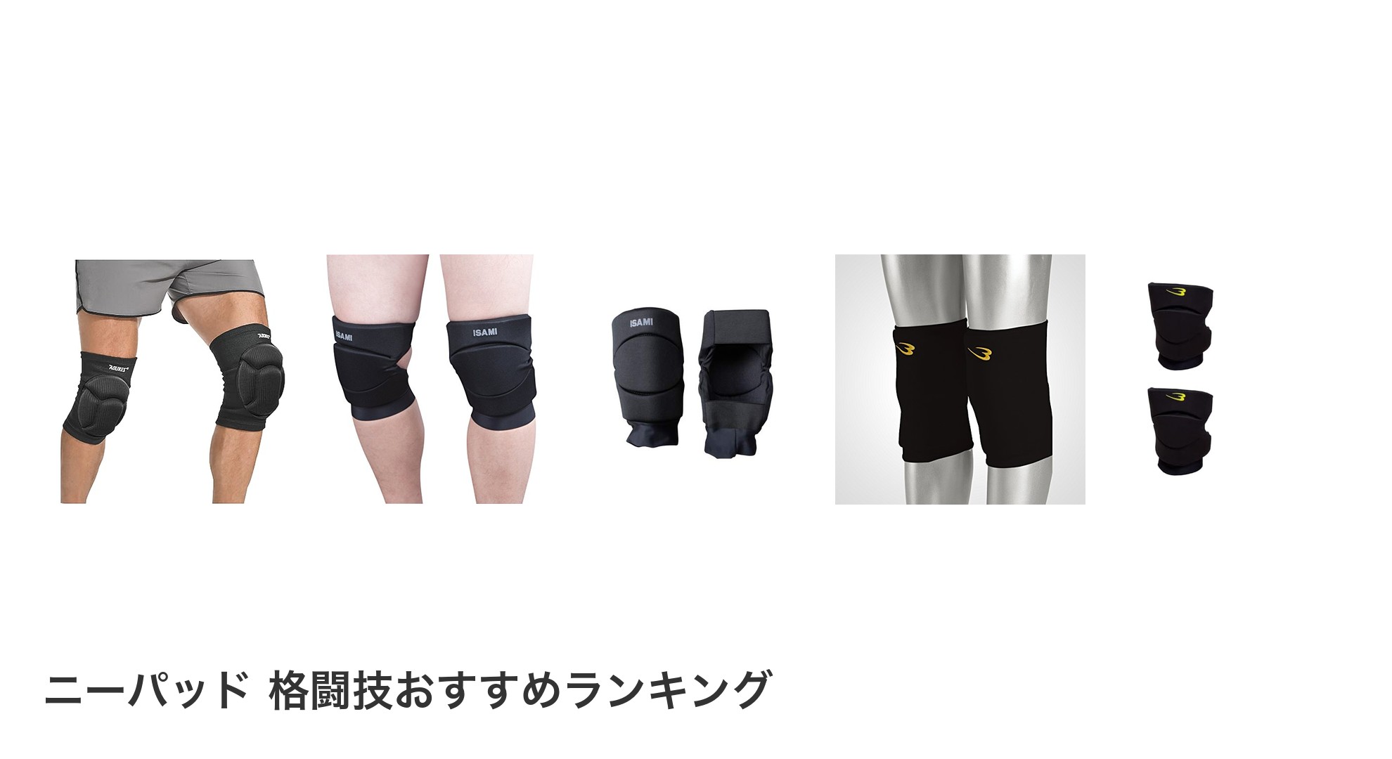 ニーパッド 格闘技のおすすめランキング