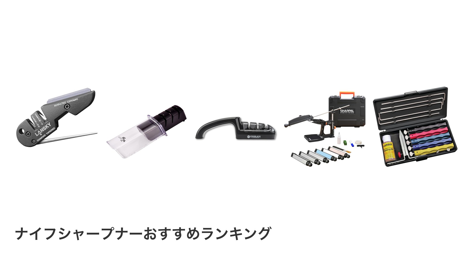 ナイフシャープナーのおすすめランキング