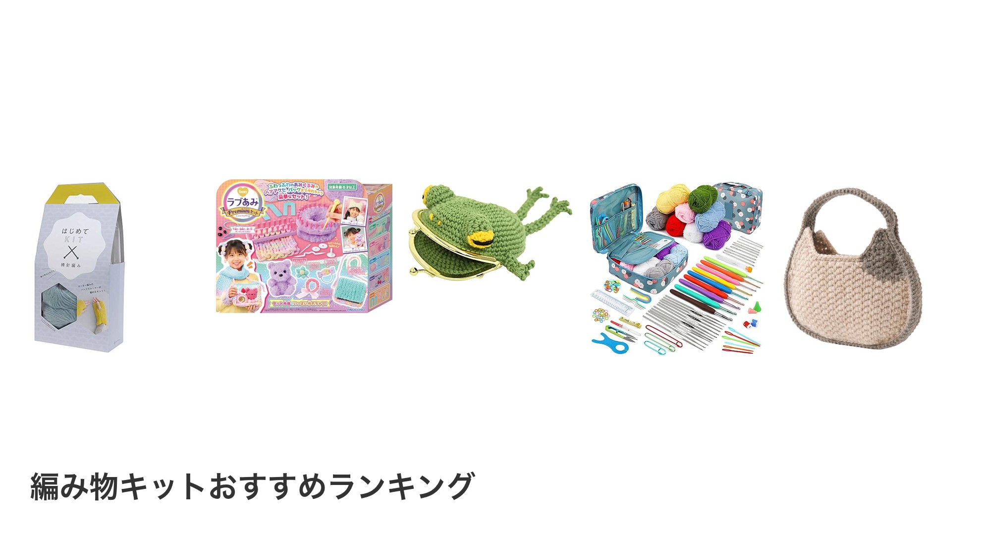 編み物キットのおすすめランキング